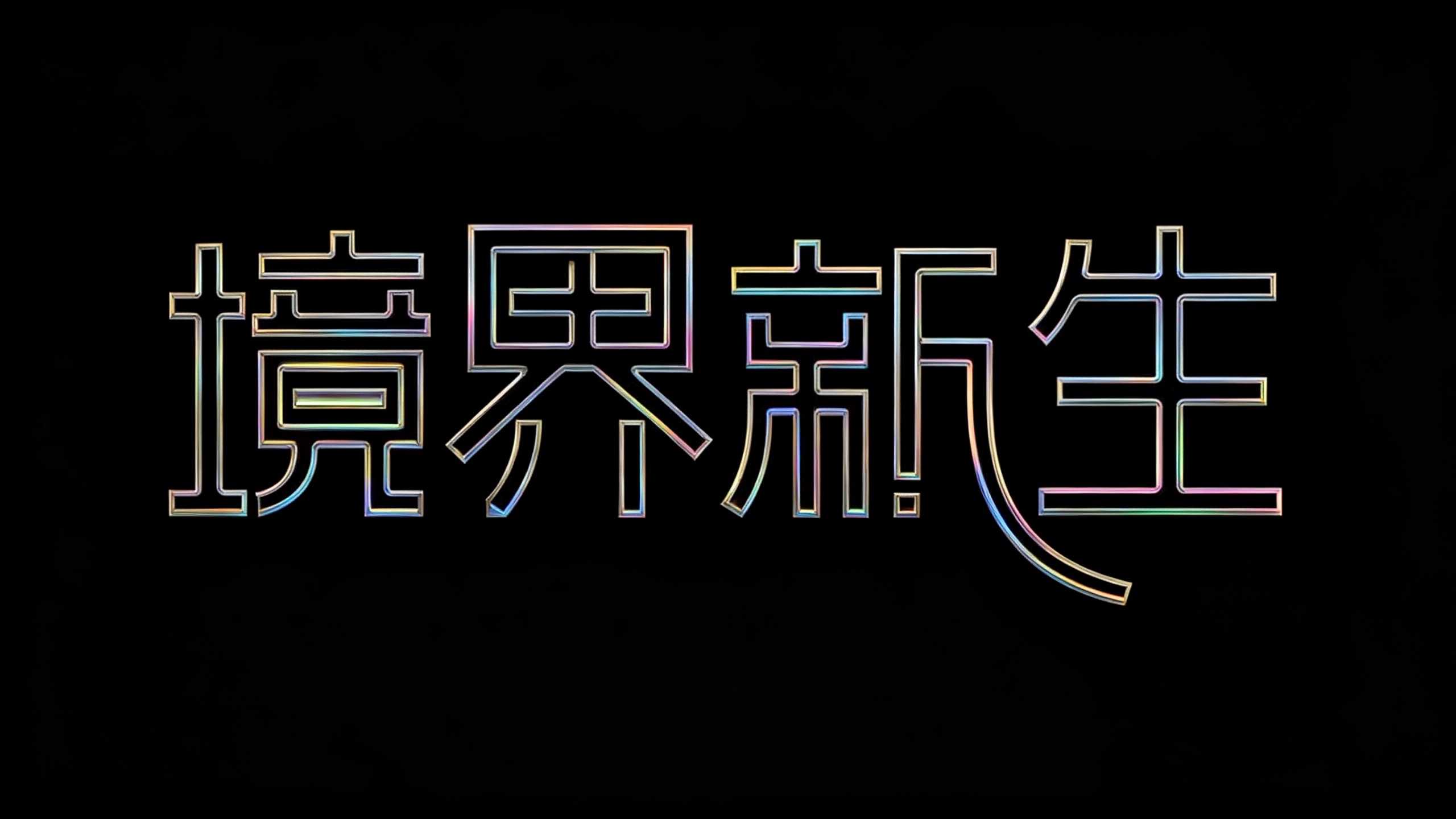 境界新生