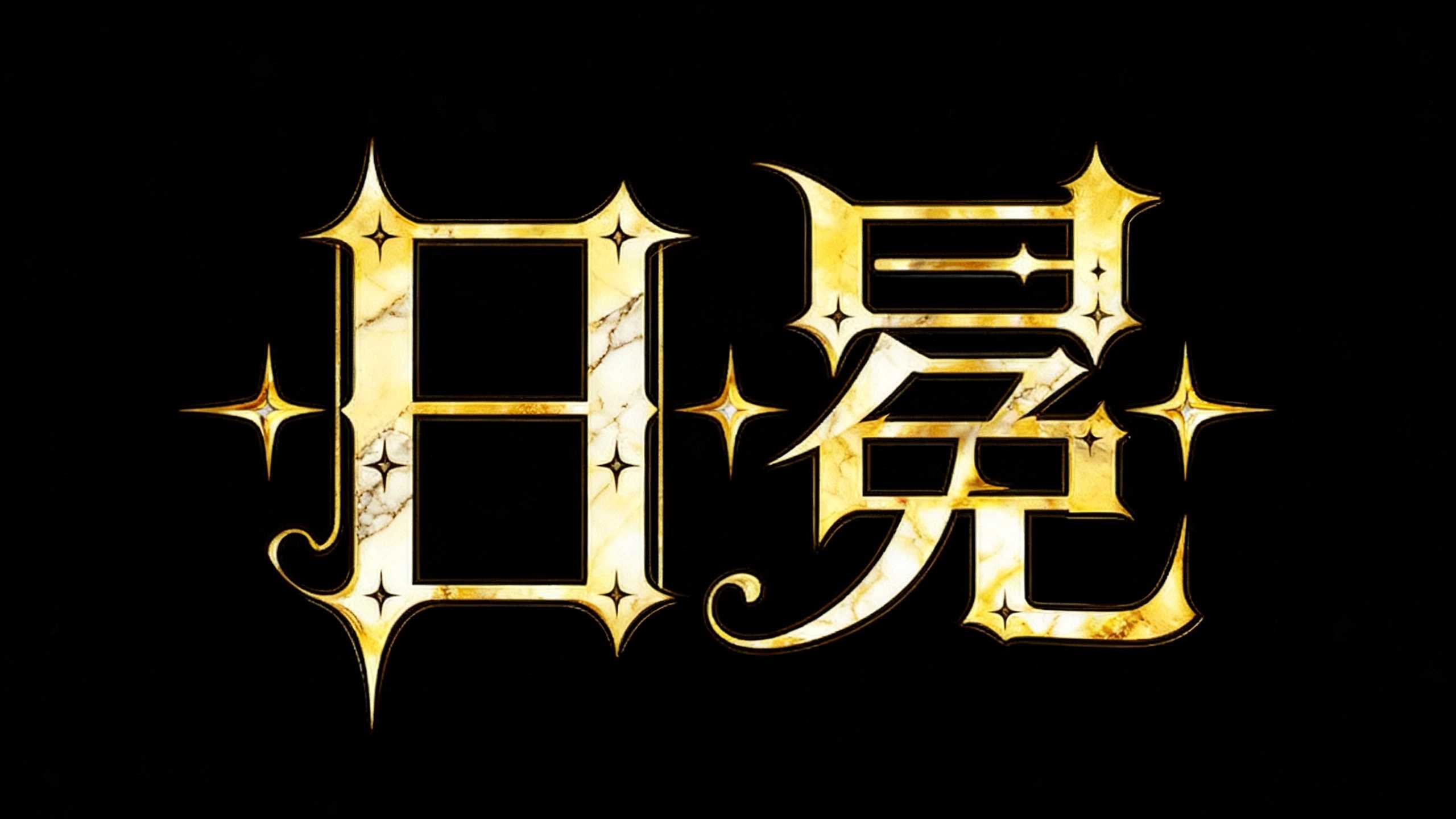 日冕