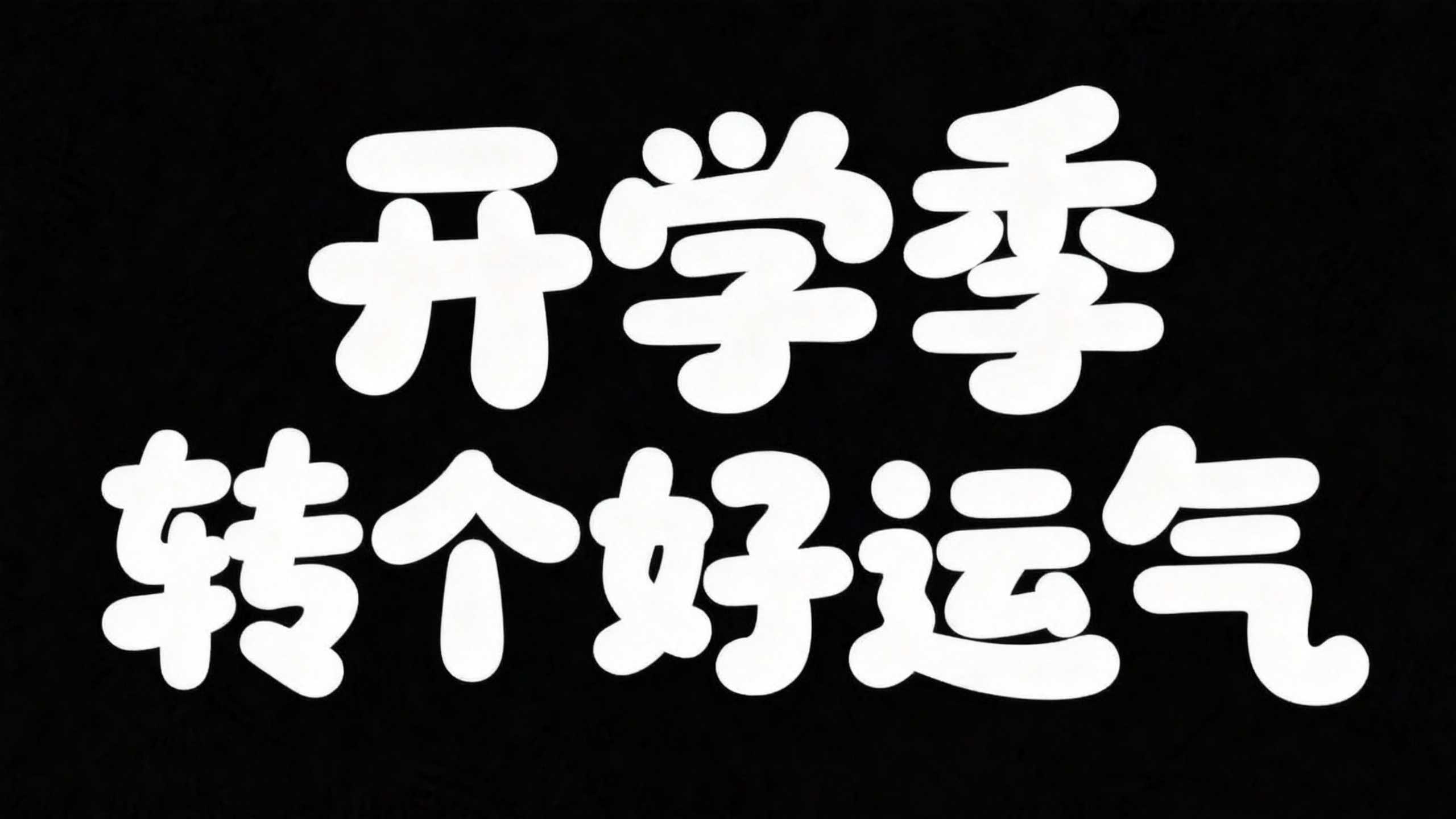 开学季