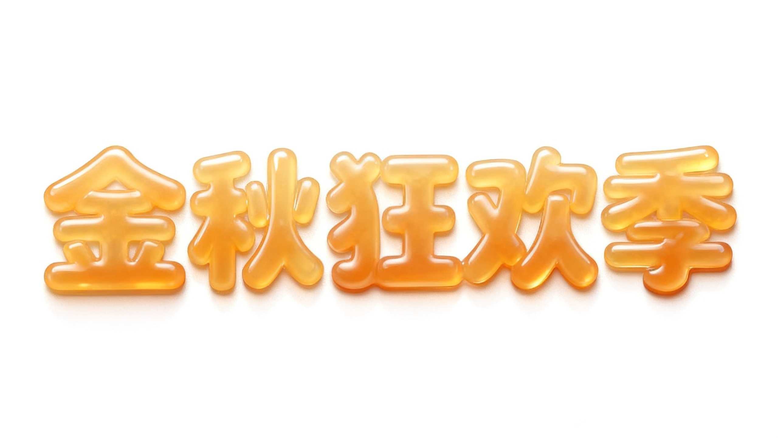 金秋狂欢季