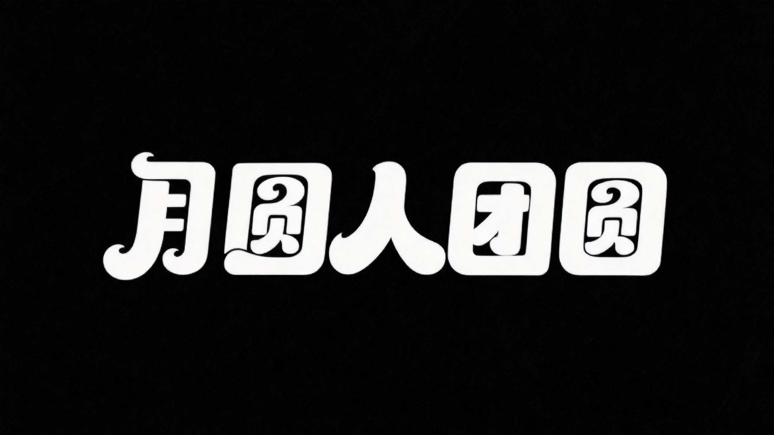 月圆人团圆