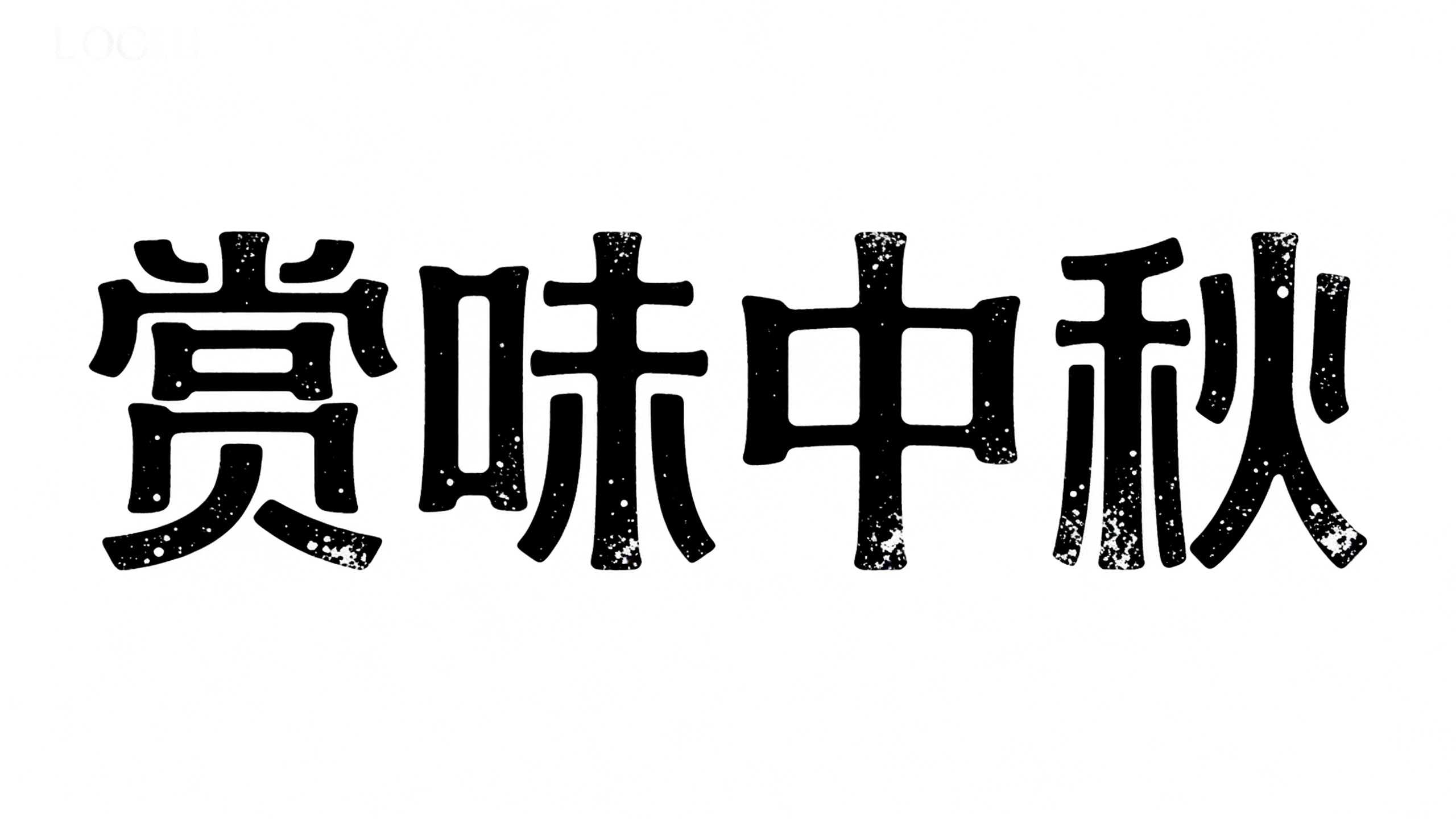赏味中秋