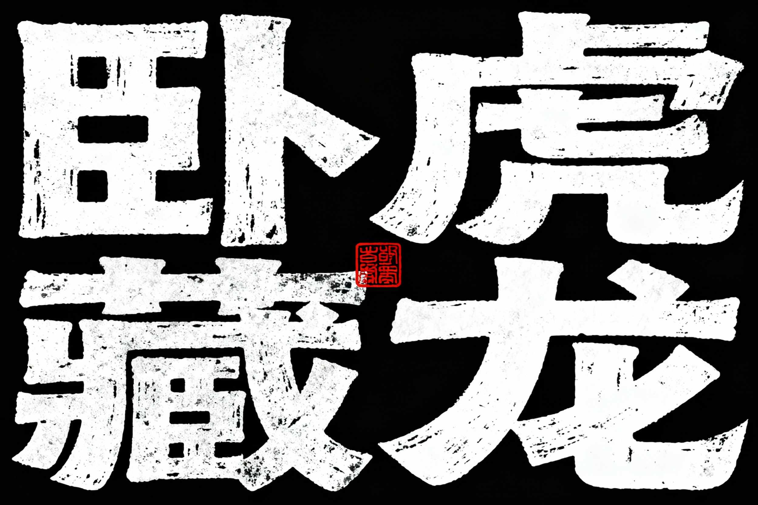卧虎