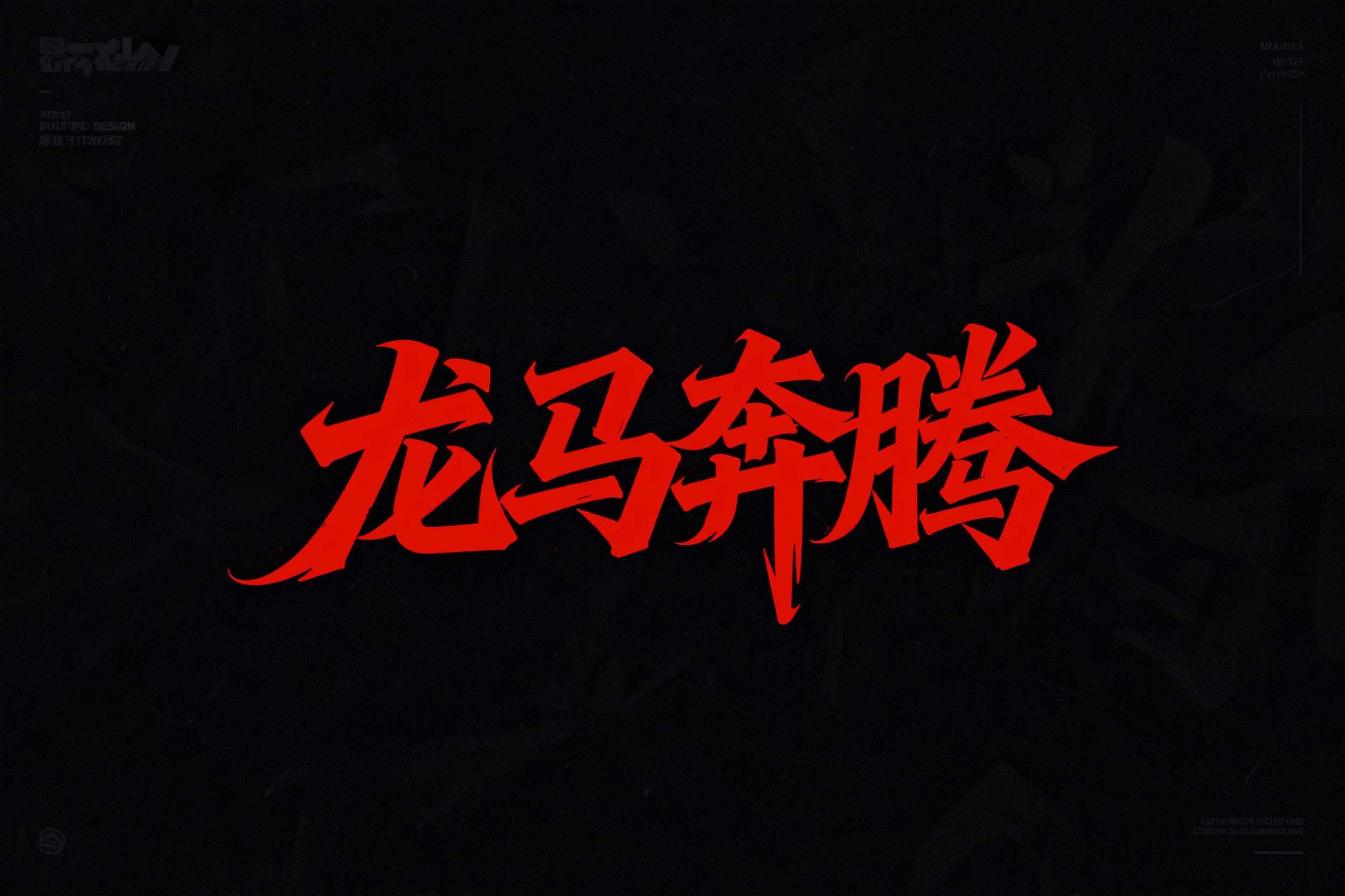 龙马奔腾