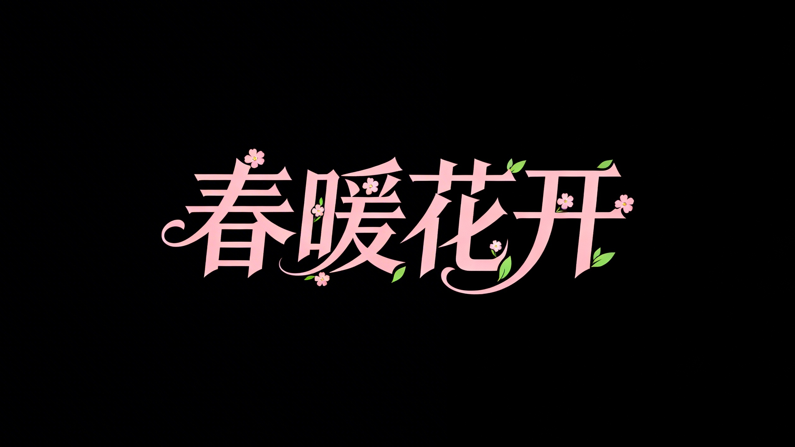 春暖花开
