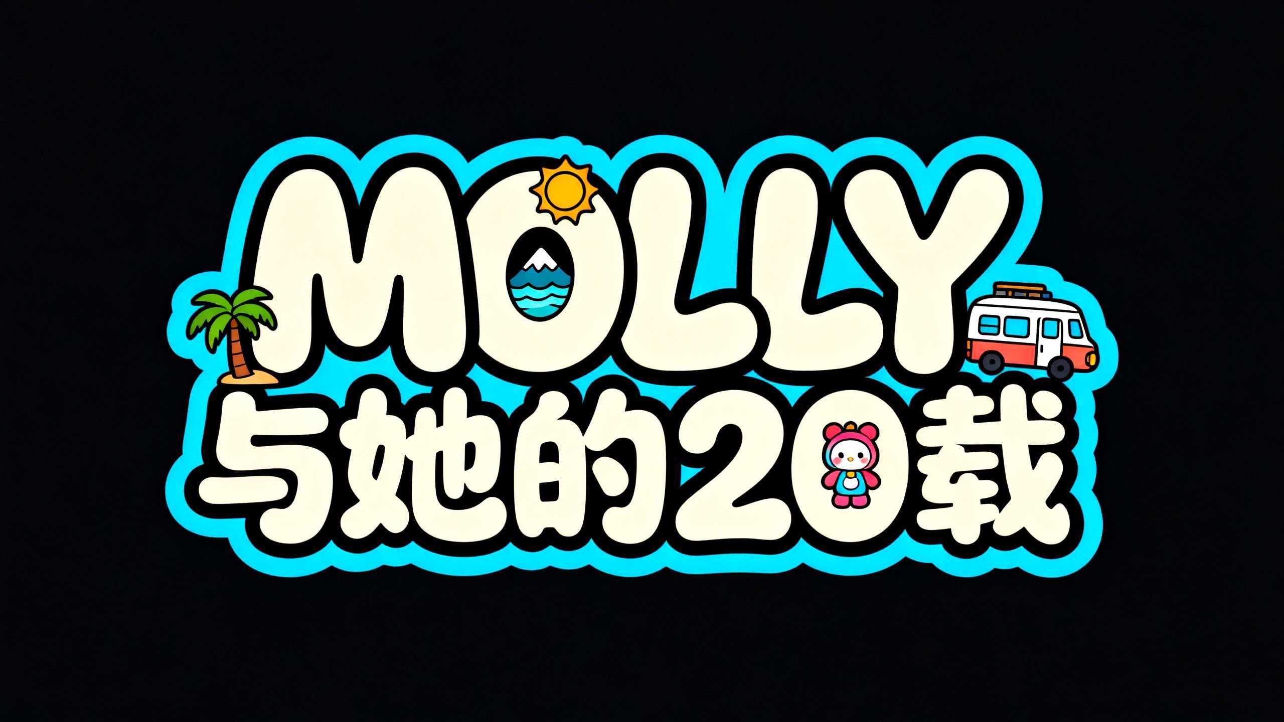 MOLLY与她的25载