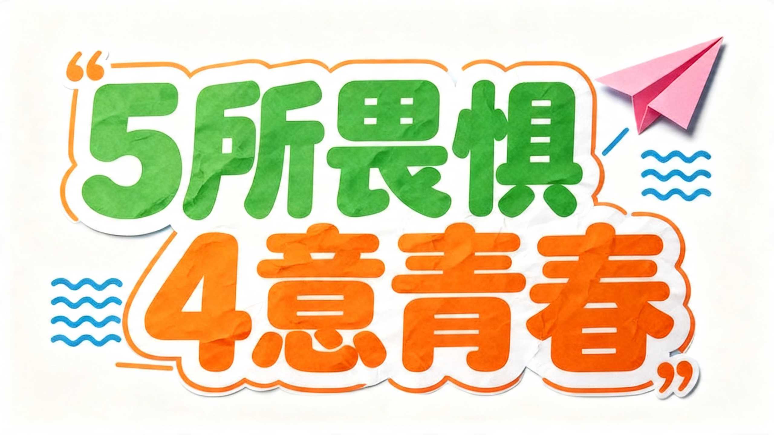 5所畏惧