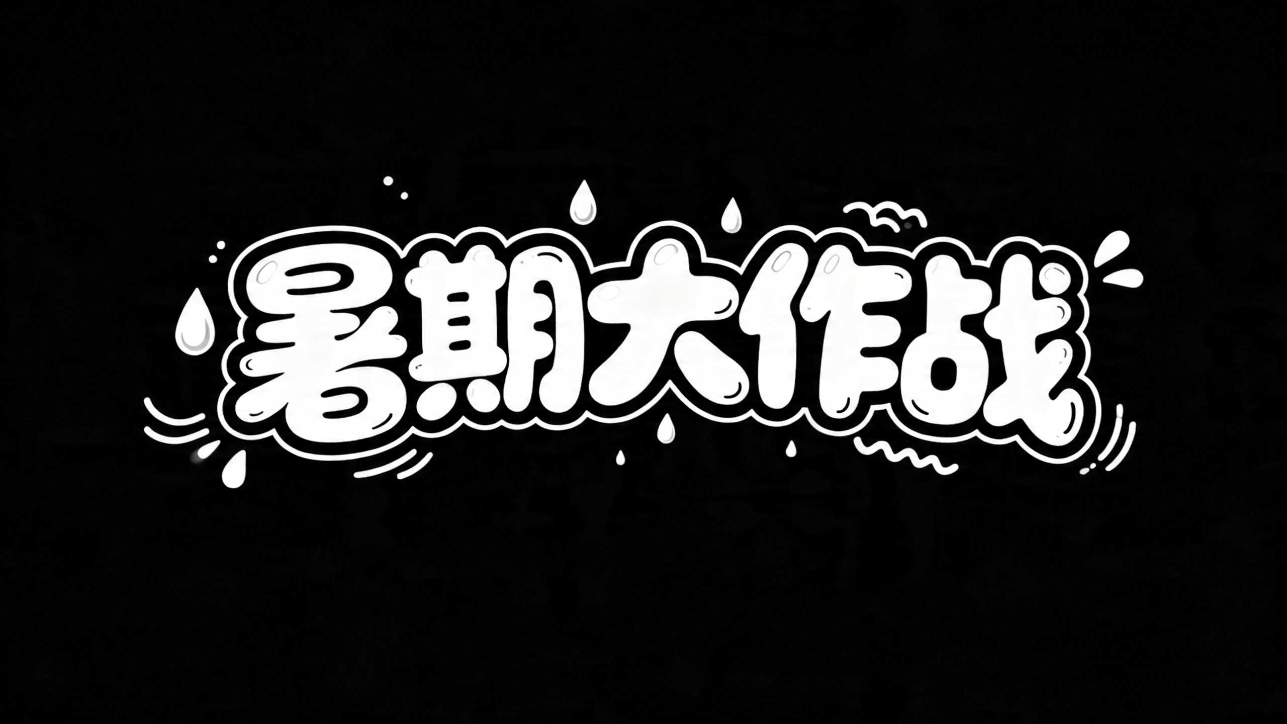 暑期大作战