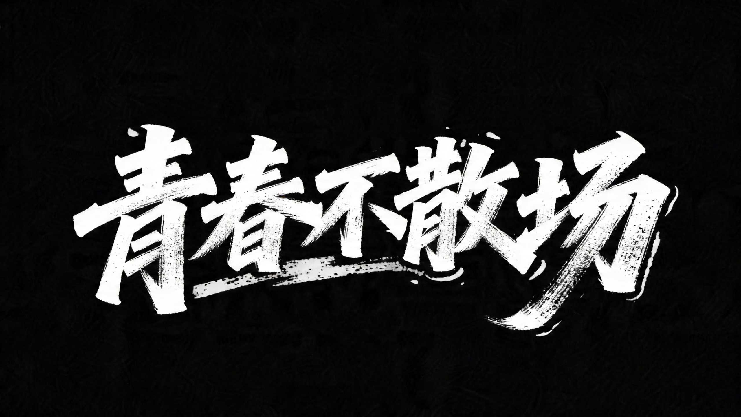 青春不散场