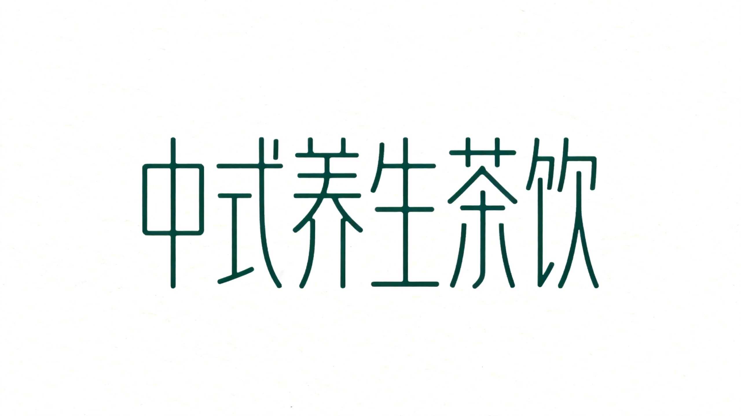 中式养生茶饮
