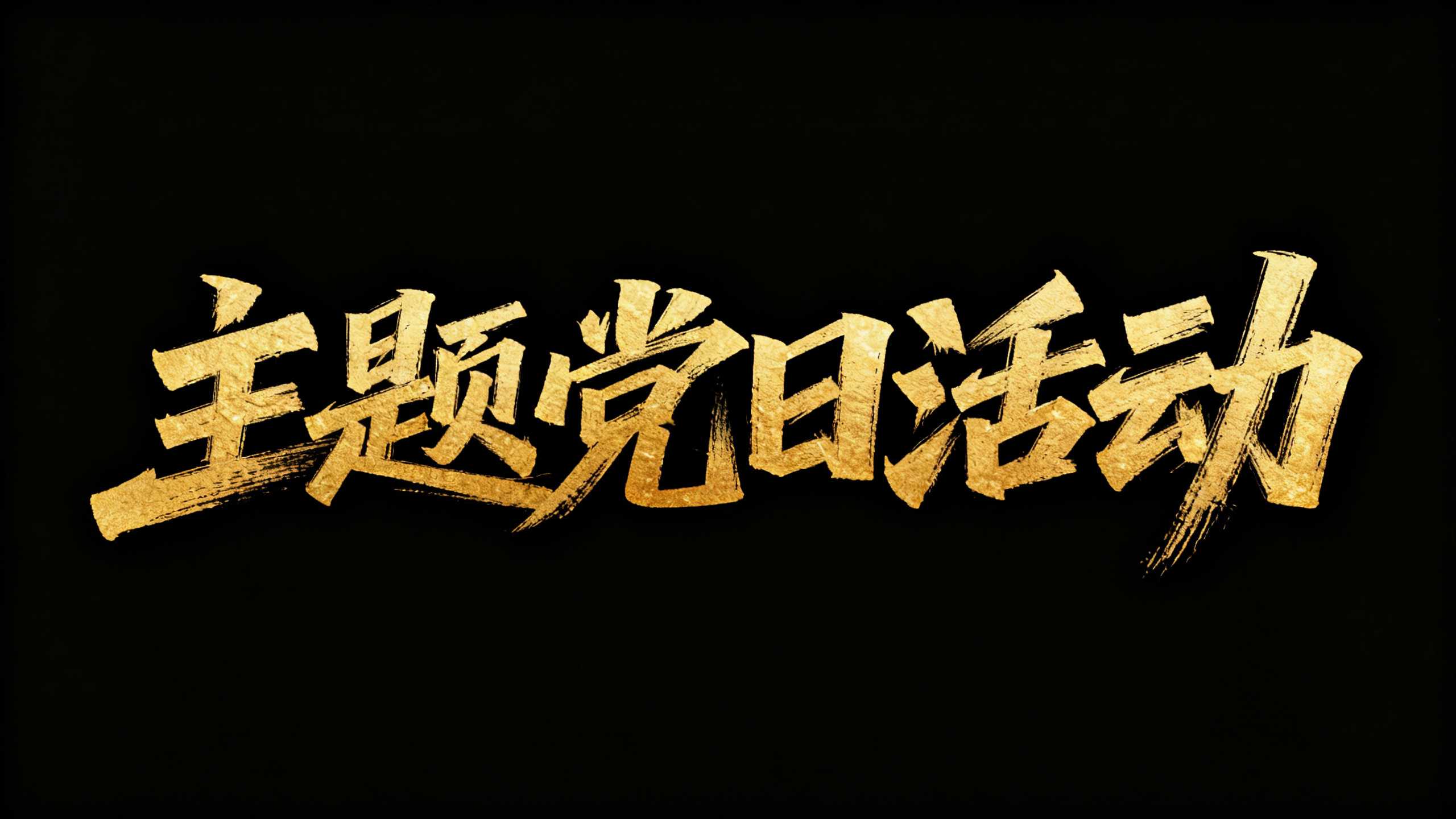 主题党日活动