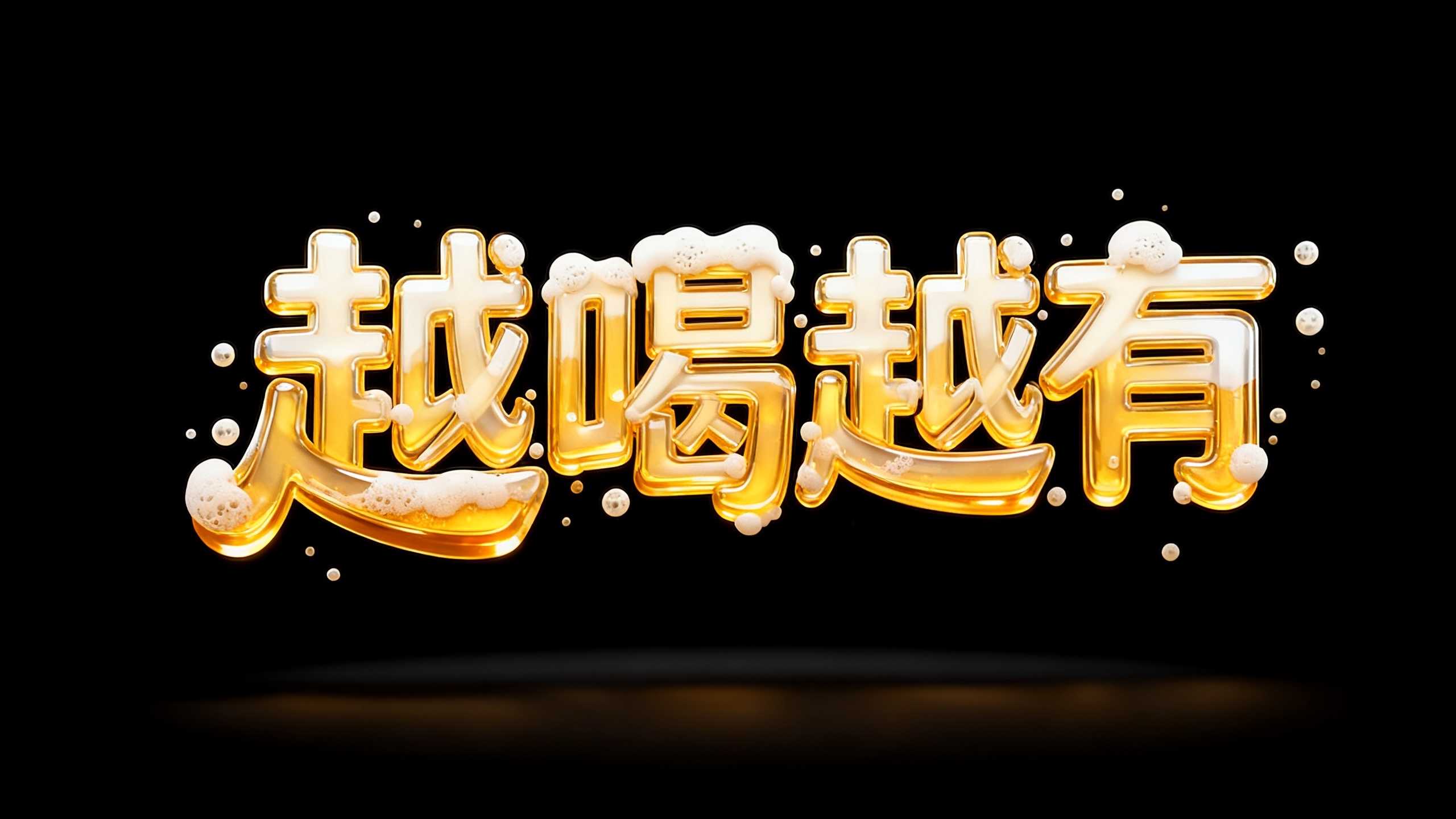 越喝越有