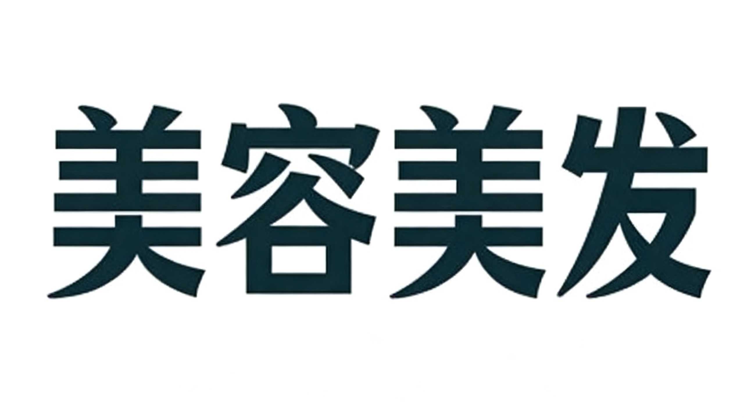 美容美发