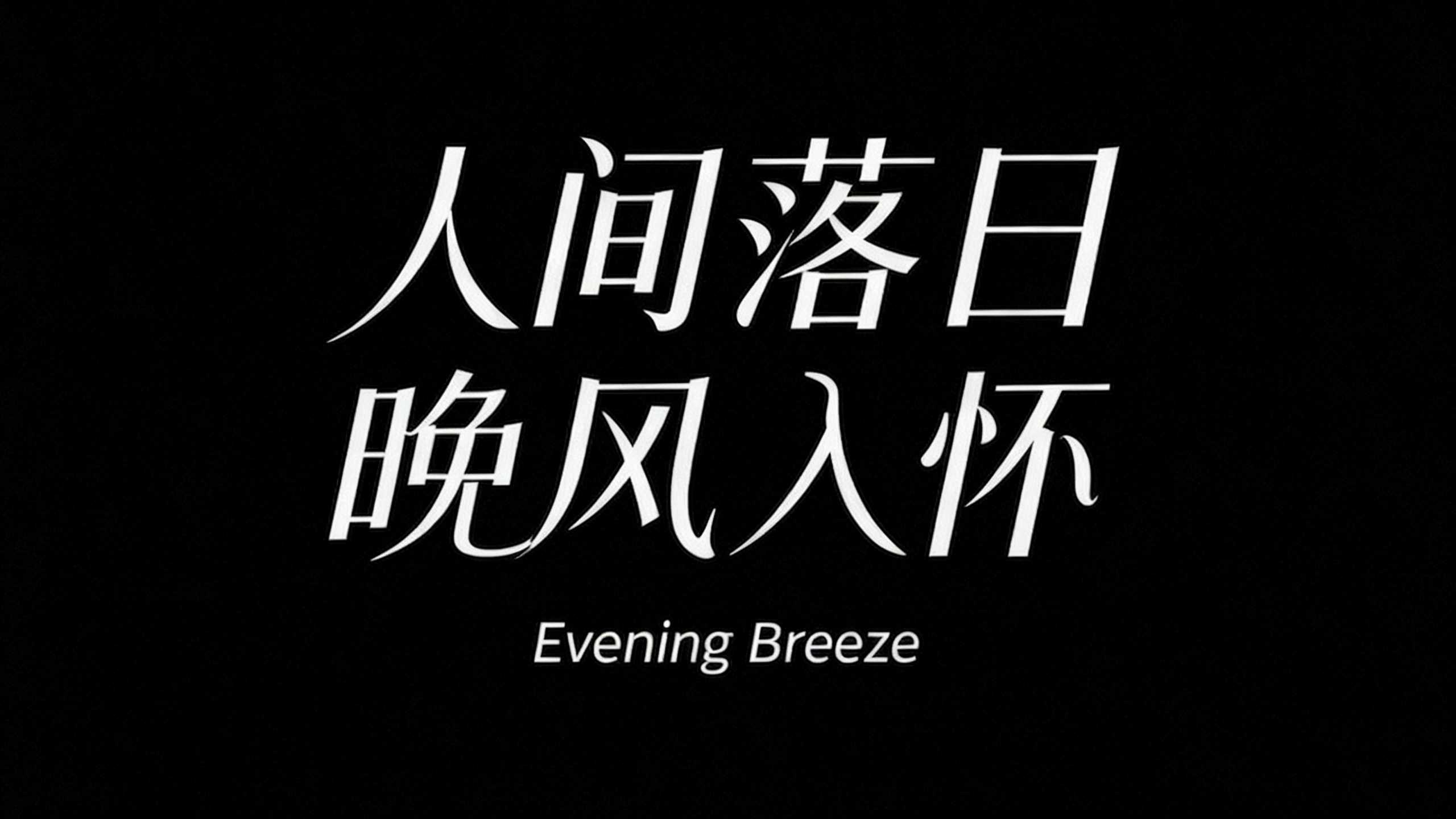 人间落日