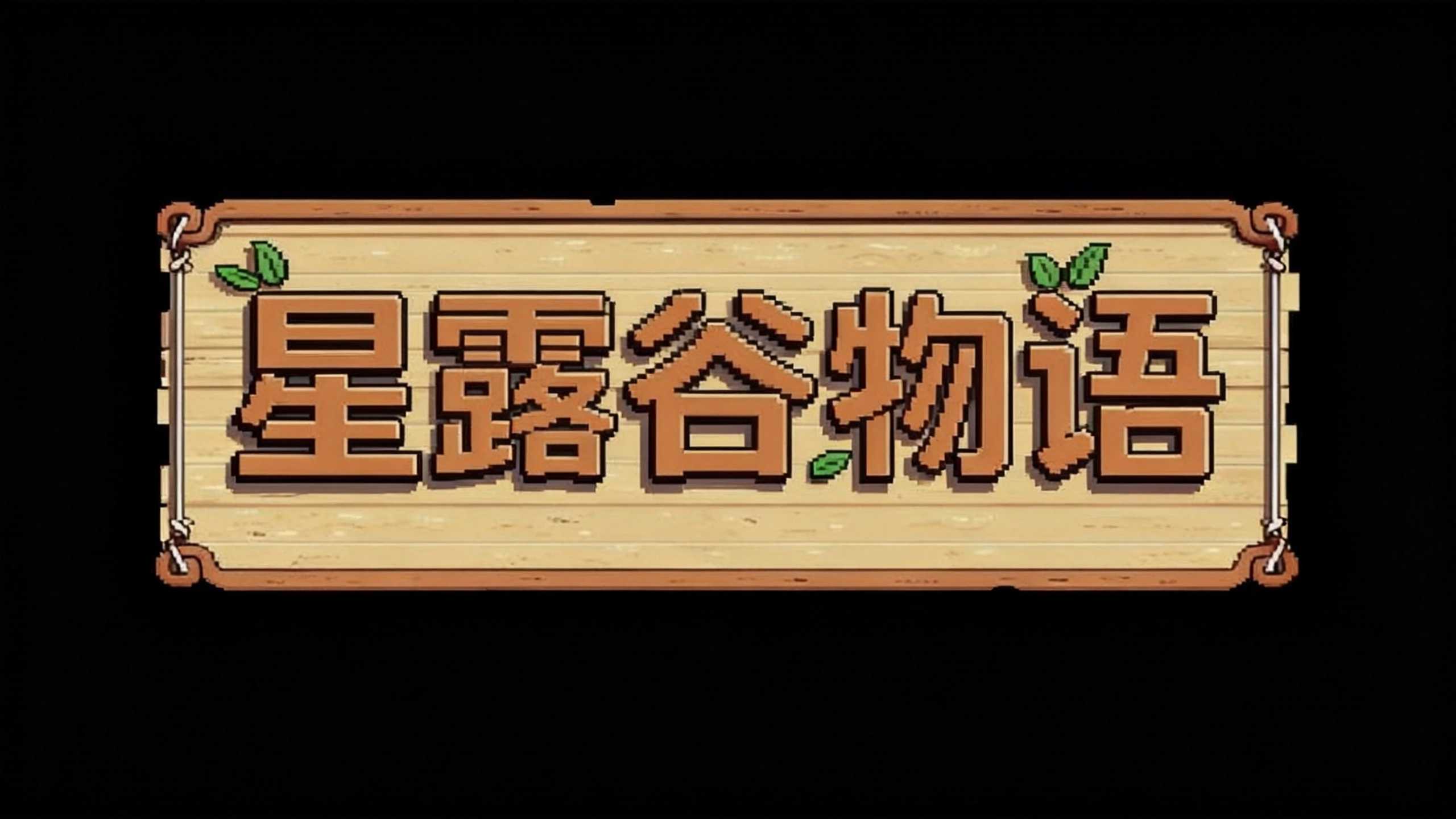 星露谷物语