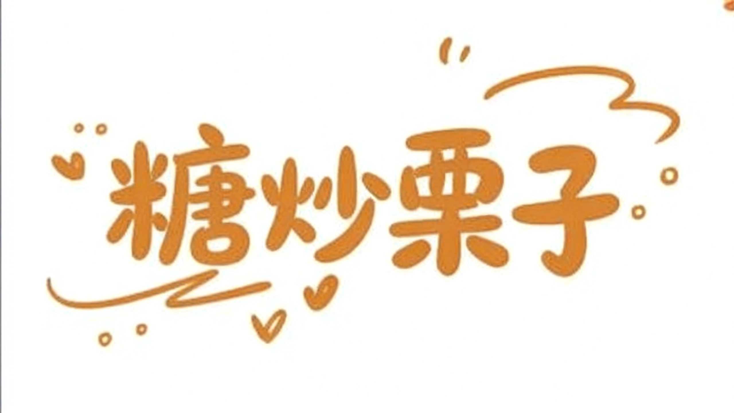 糖炒栗子