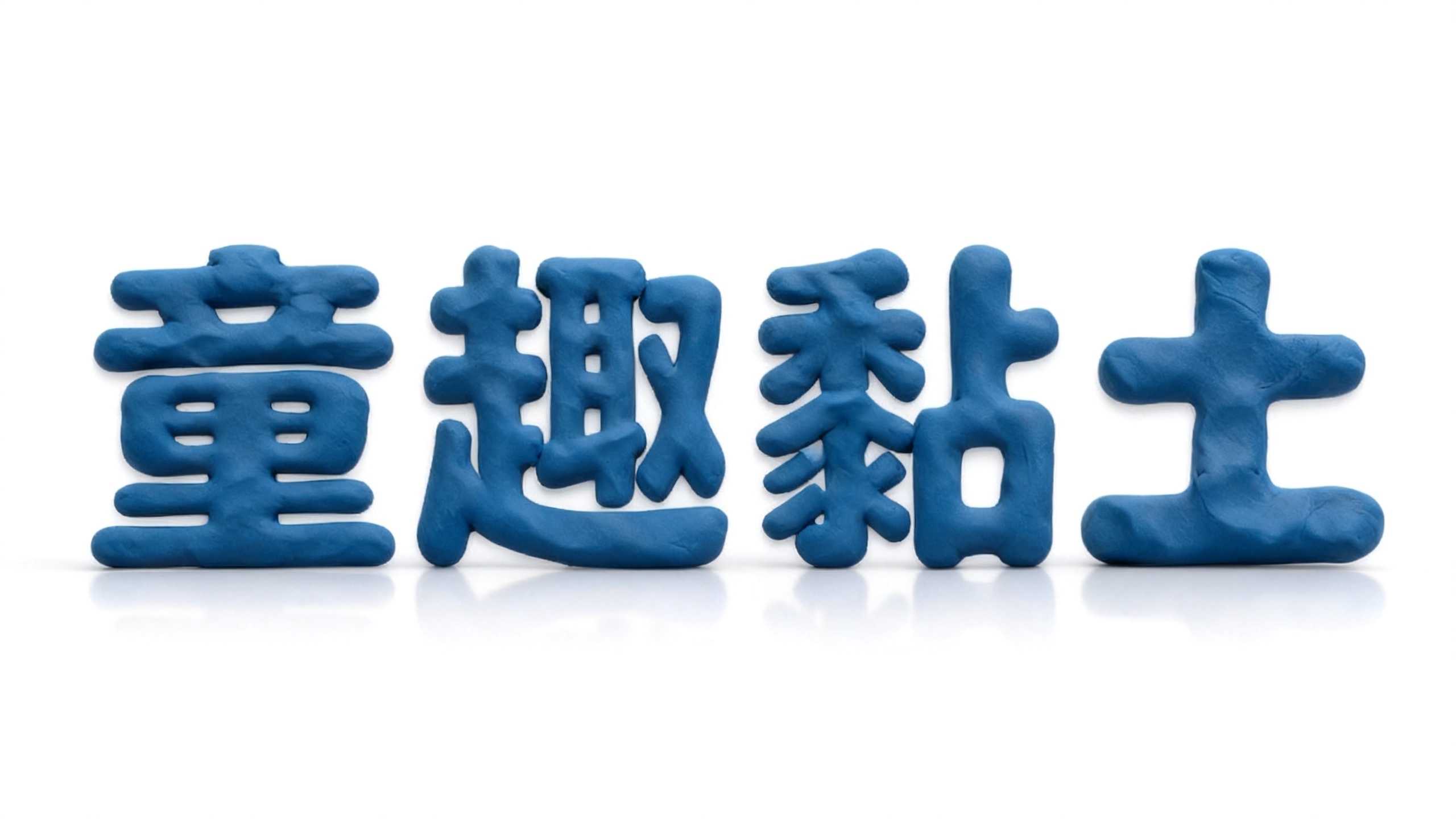 童趣黏土