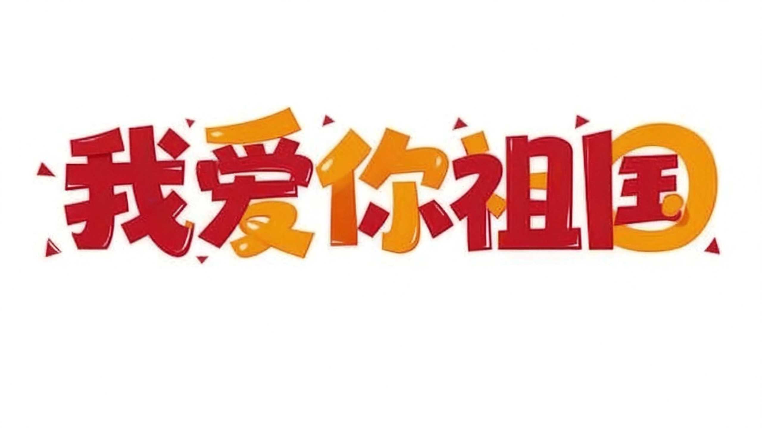 我爱你祖国
