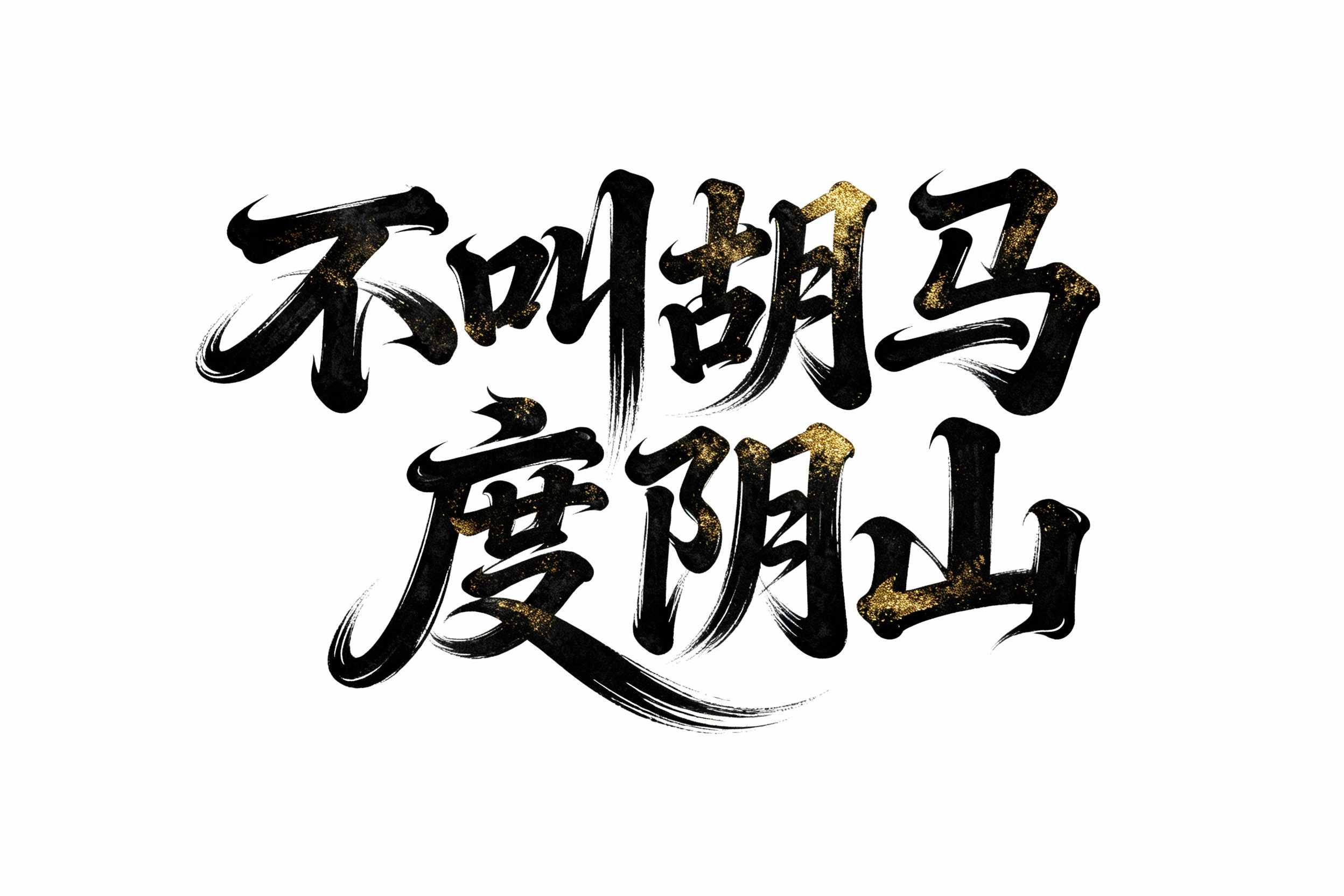 不叫胡马度阴山