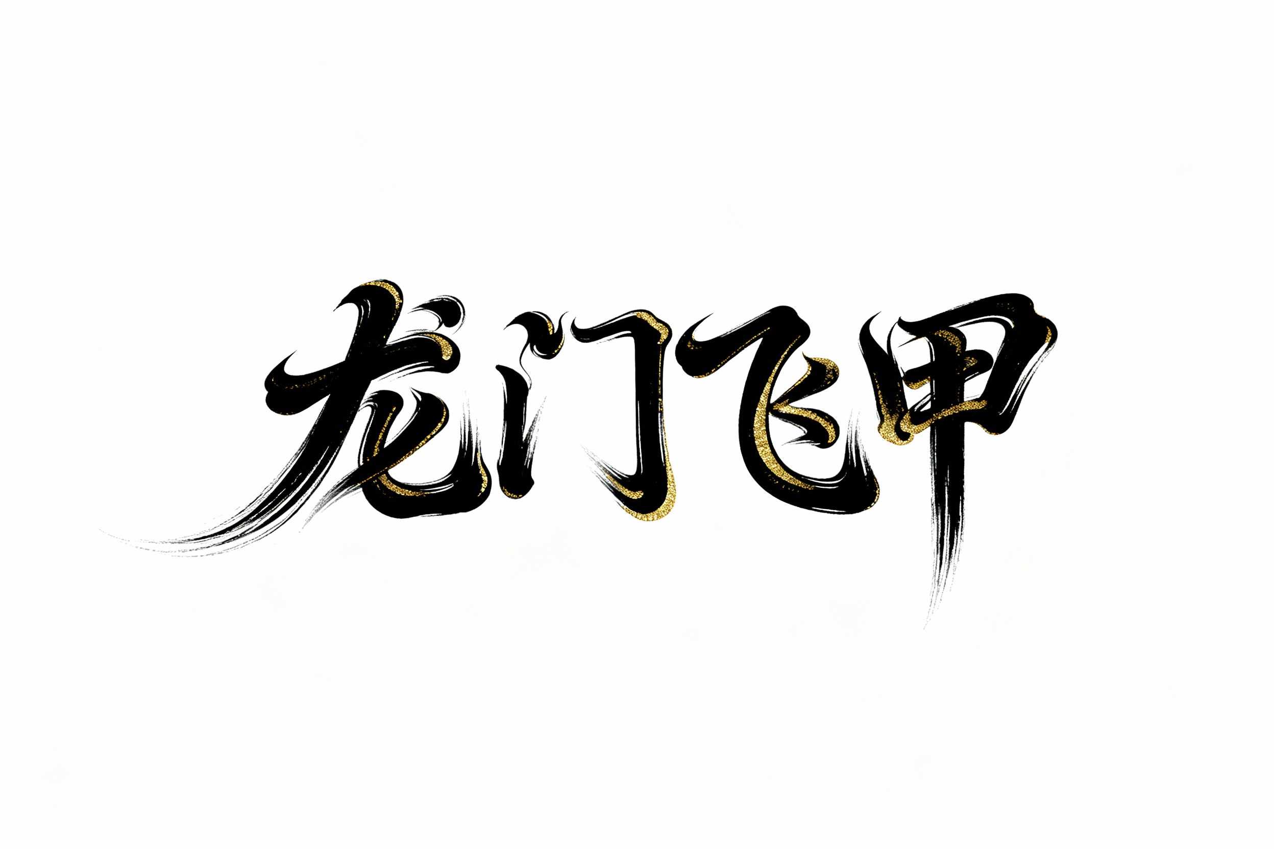 龙门飞甲