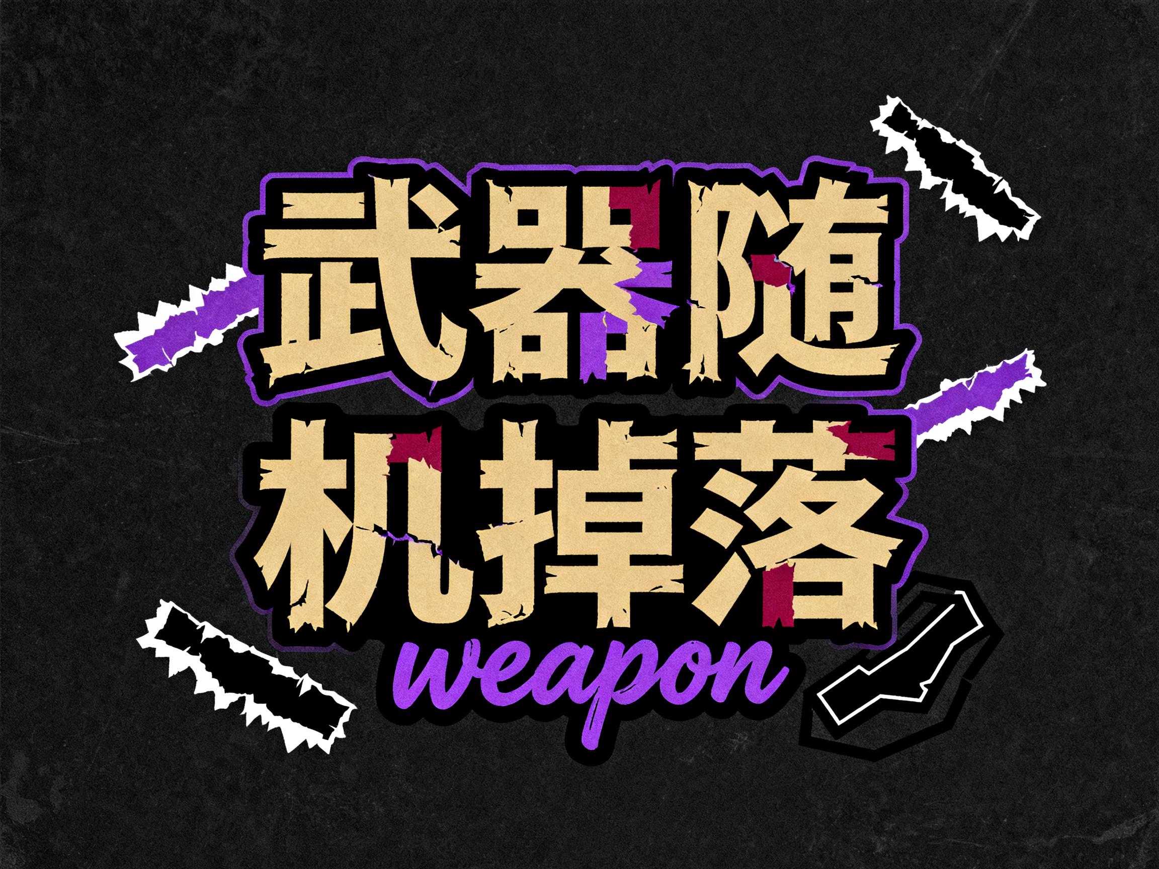 武器随