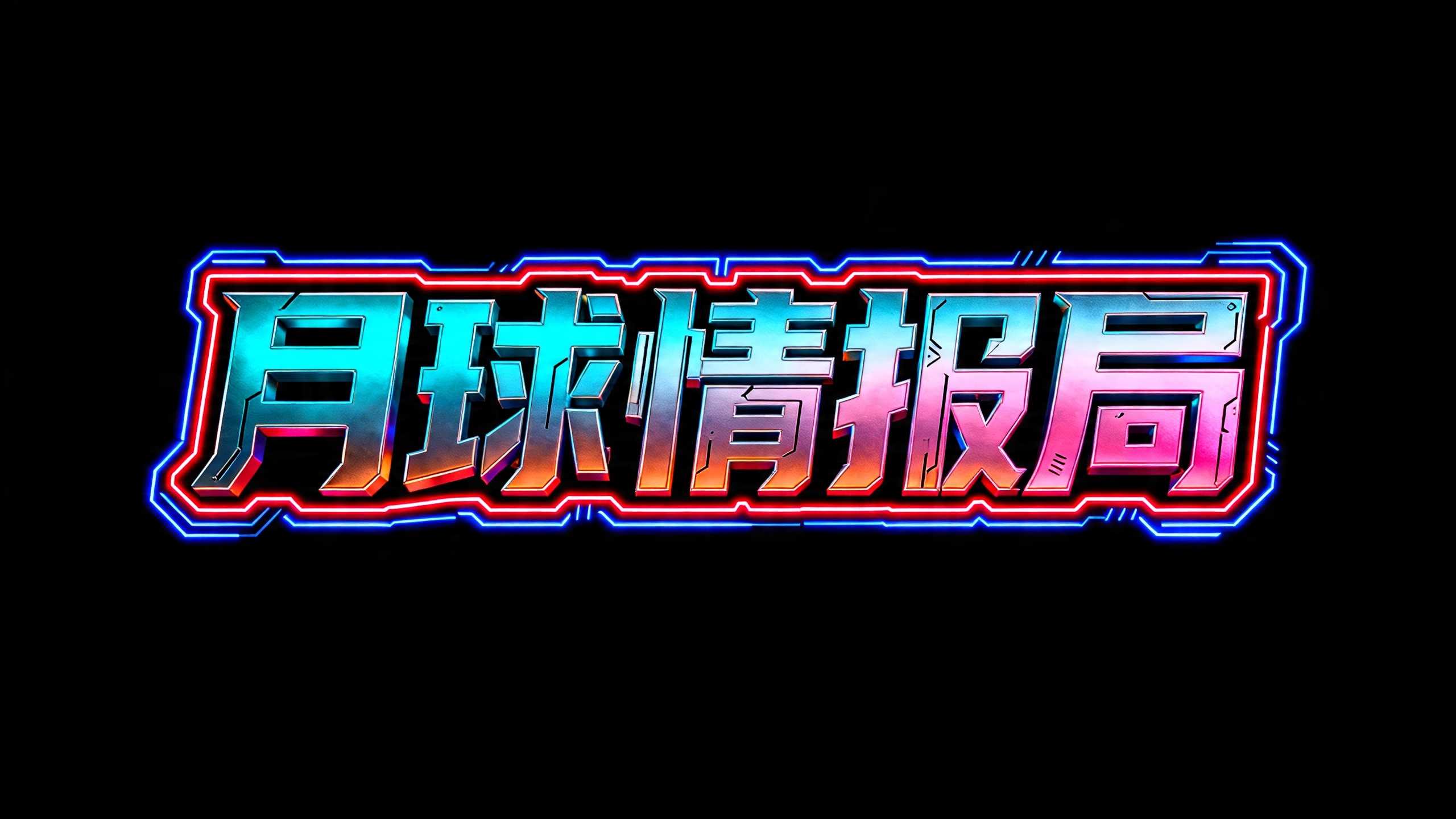月球情报局