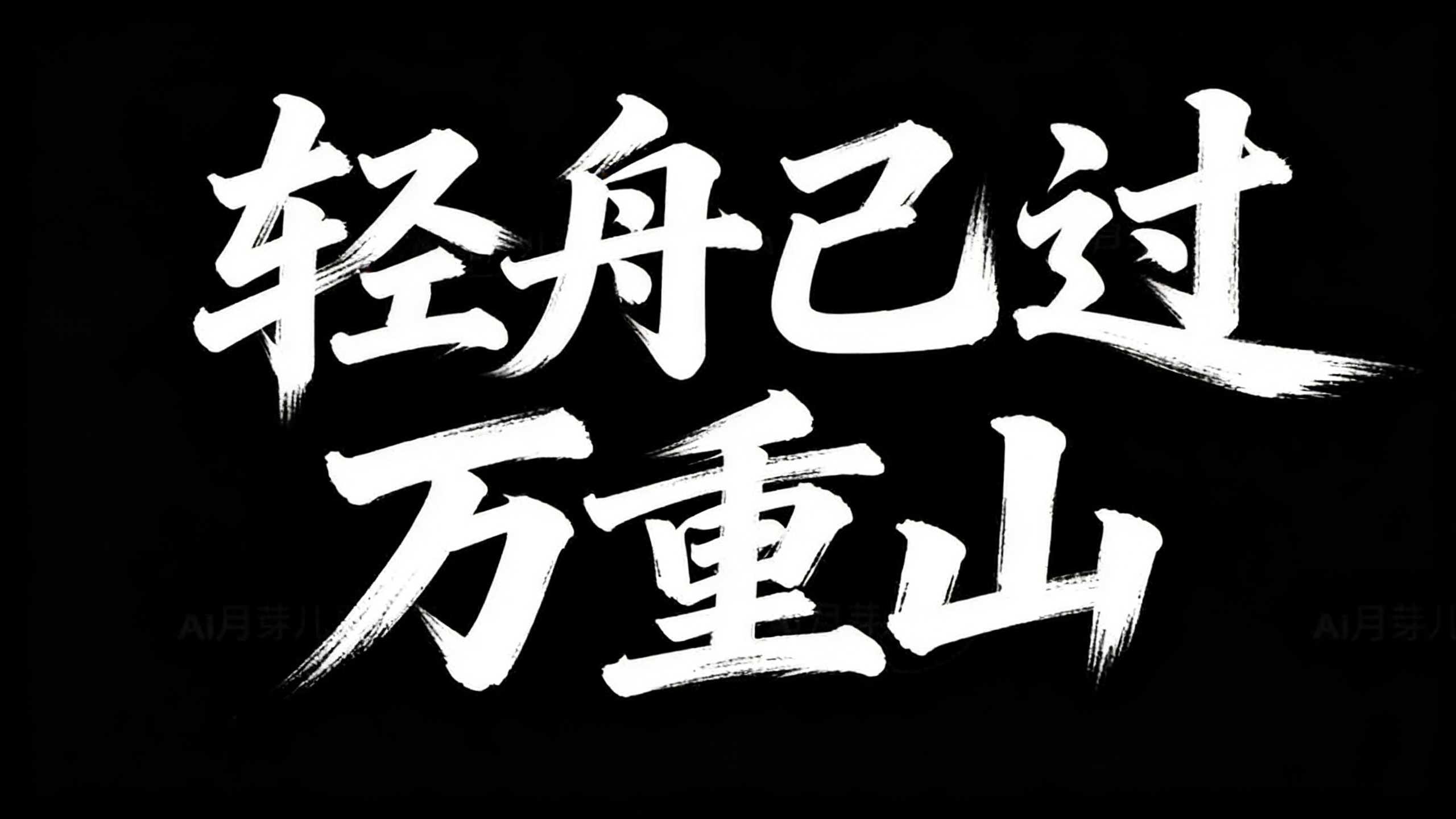 轻舟已过万重山