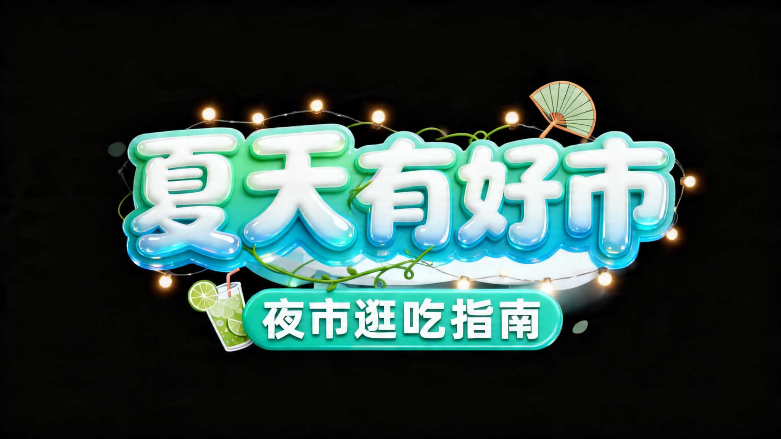 夏天有好市