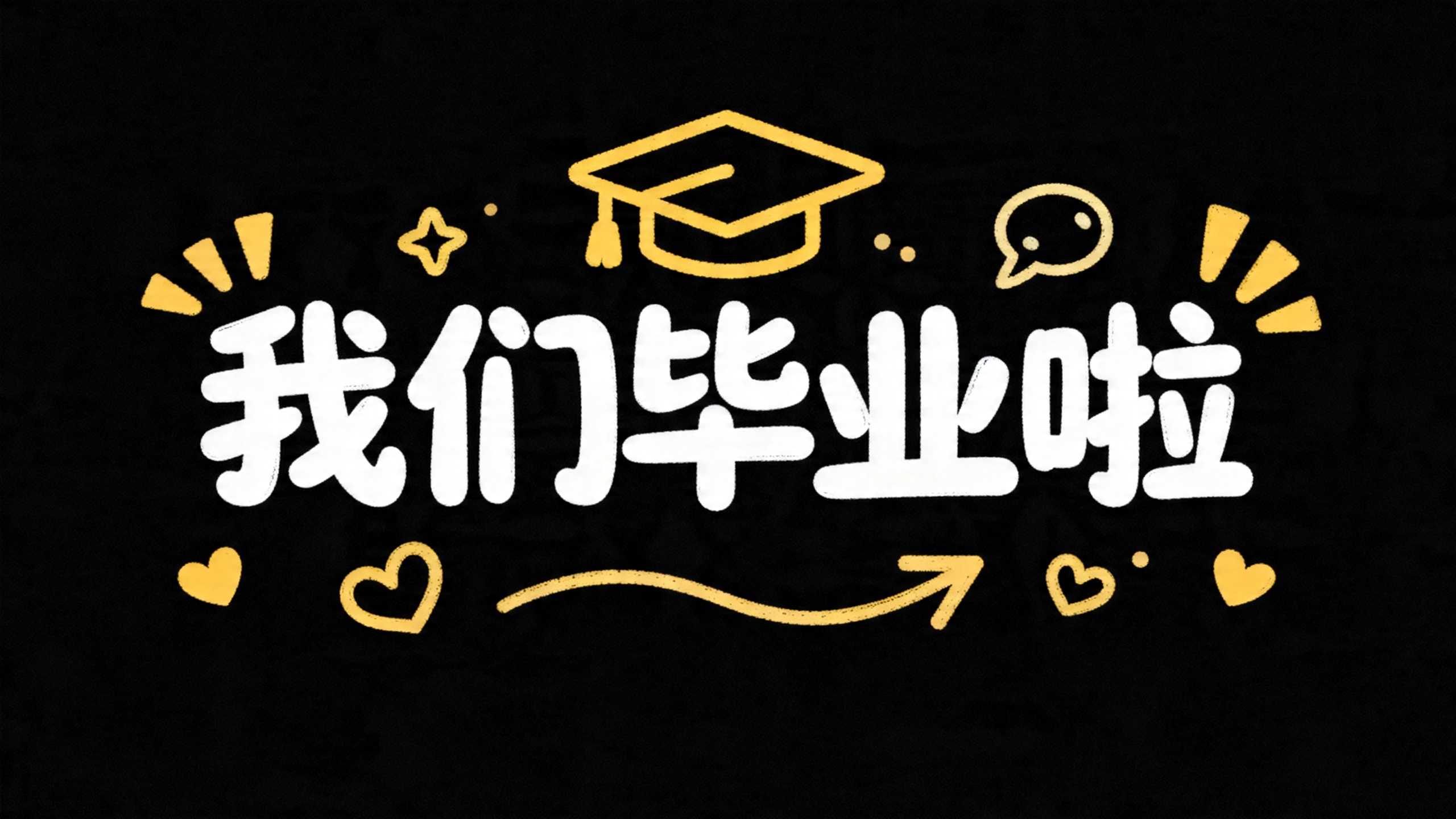 我们毕业啦