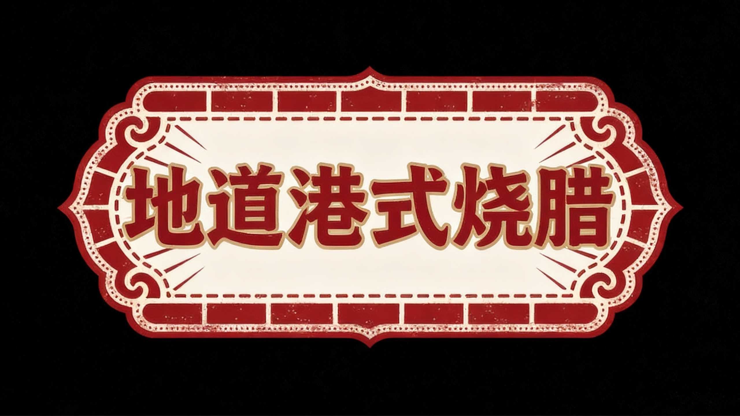 地道港式烧腊