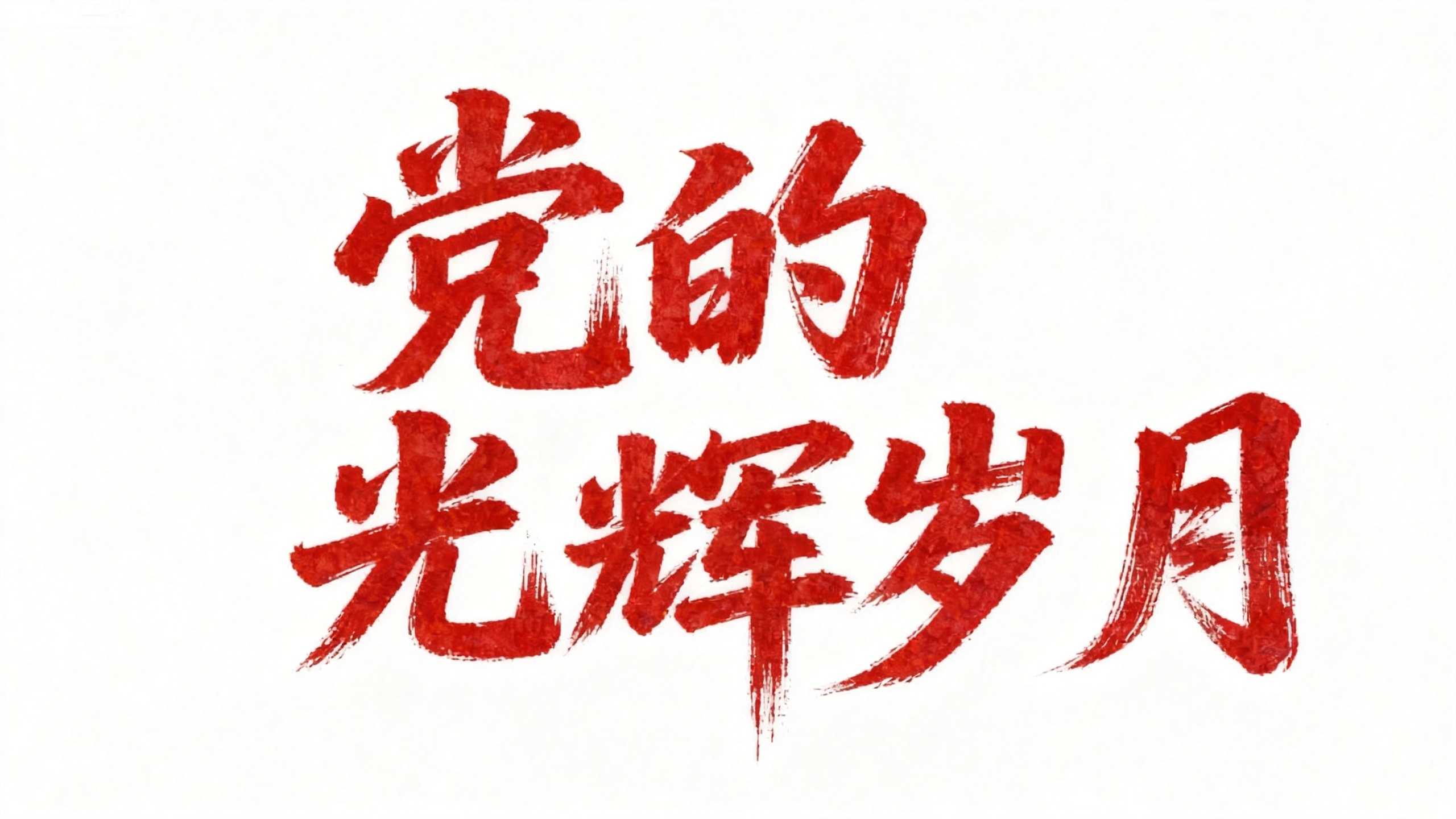 党的光辉岁月