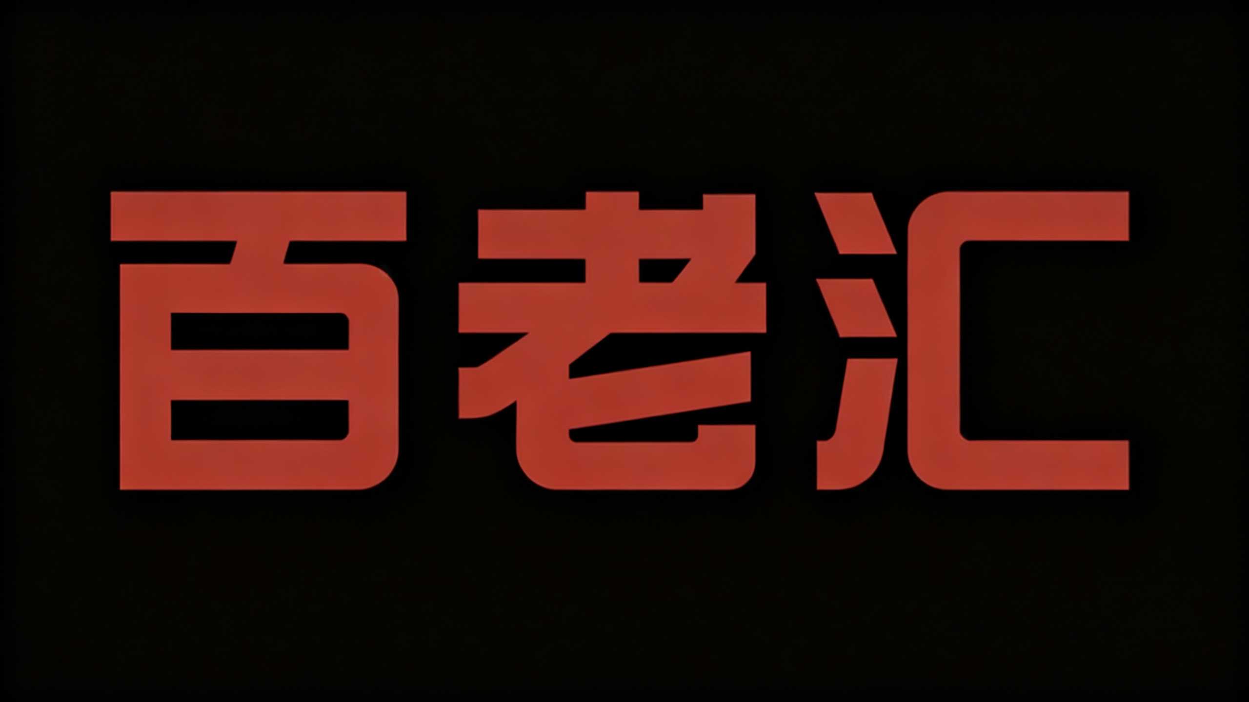 百老汇