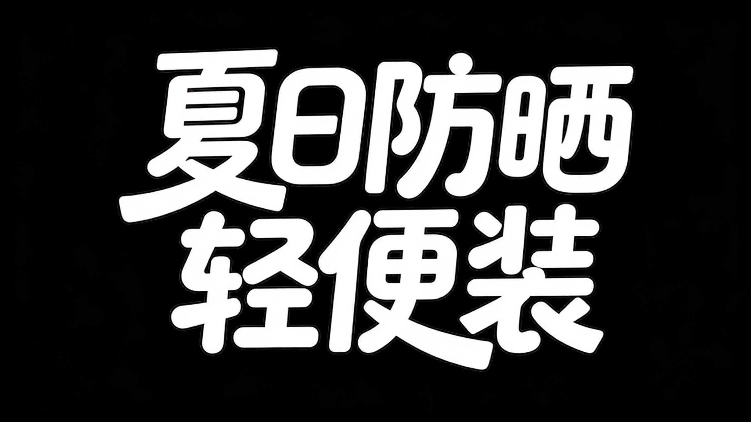 夏日防晒