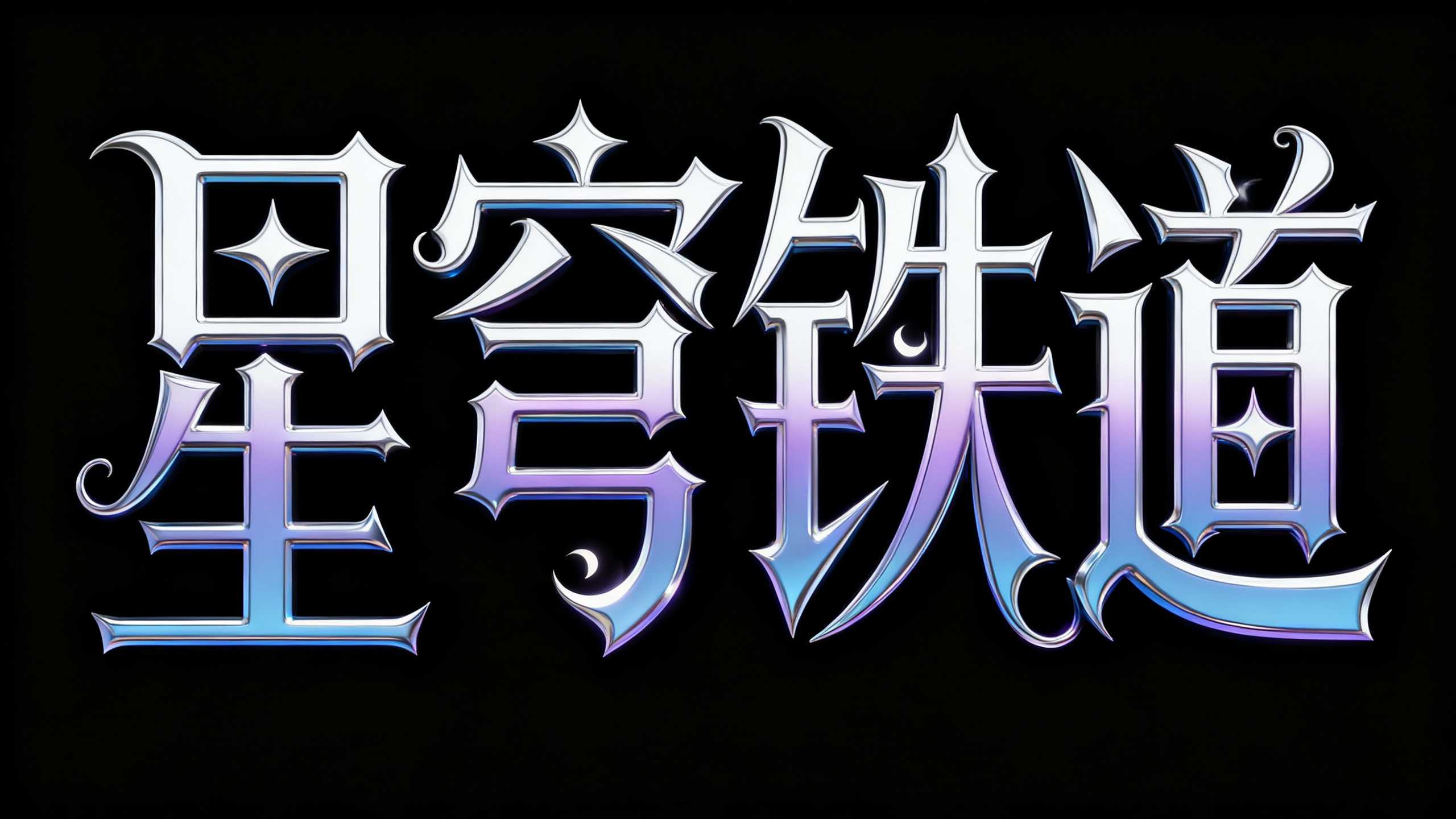 星穹铁道
