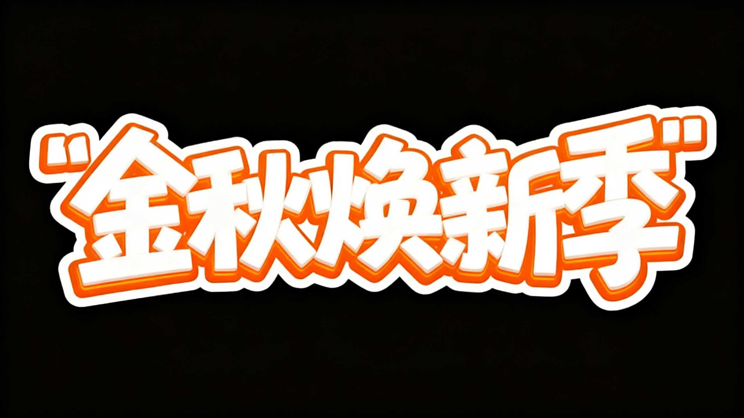 金秋焕新季