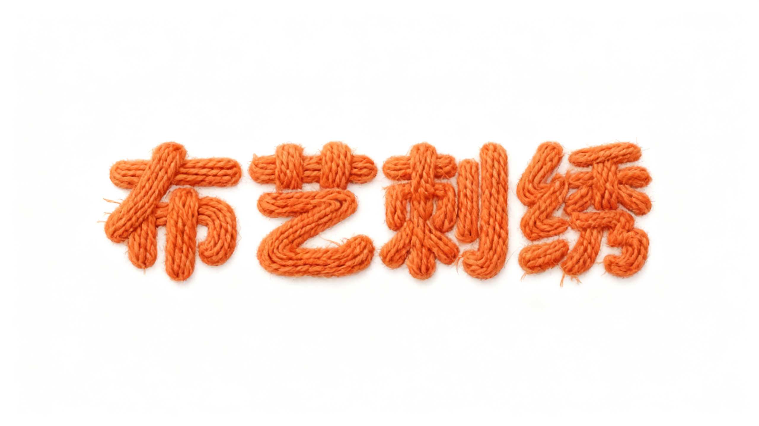 布艺刺绣