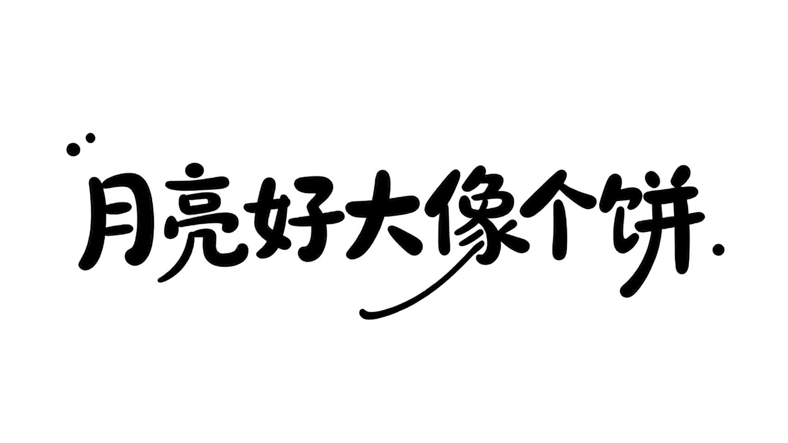 月亮好大像个饼