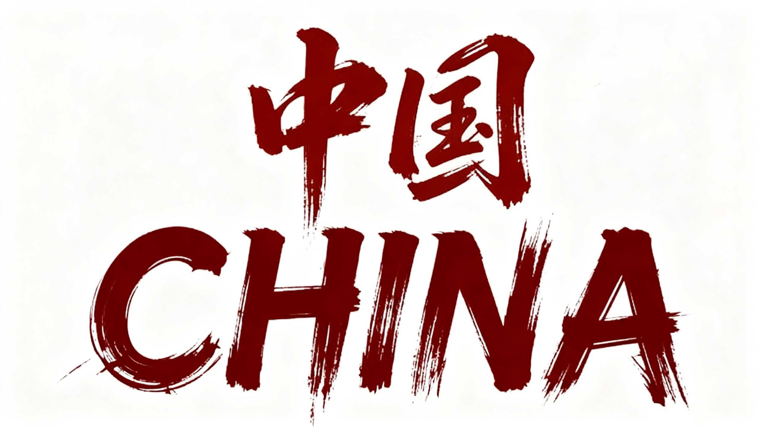 中国