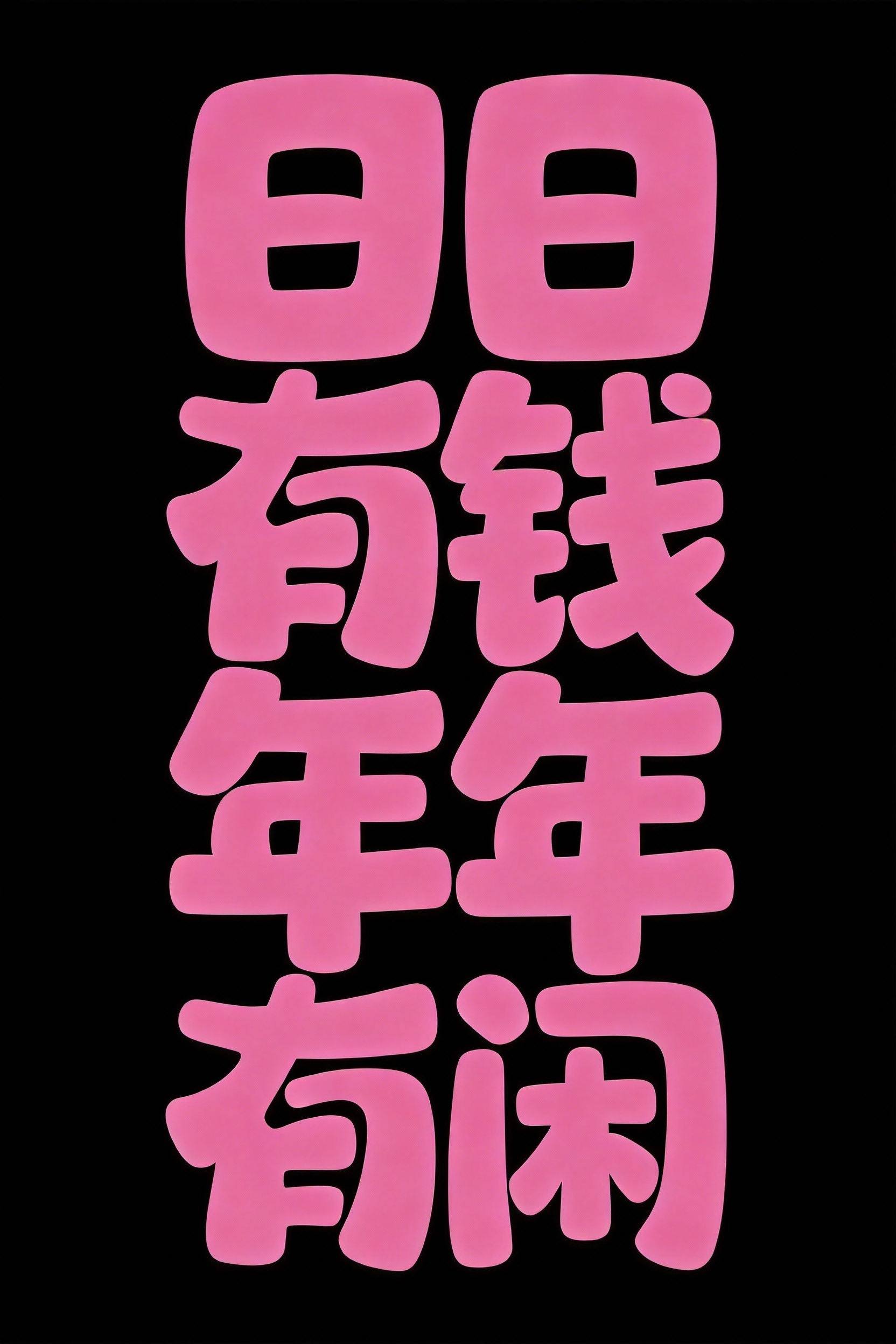 日日