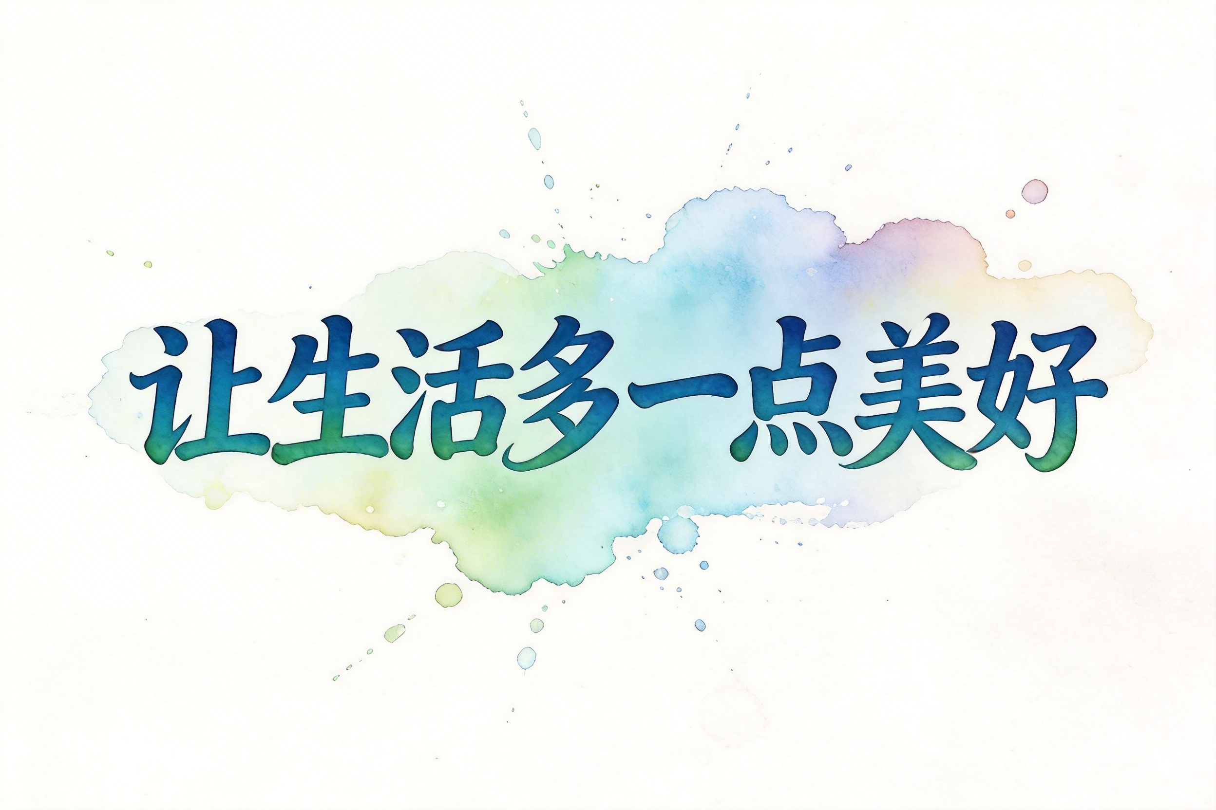 让生活多一点美好