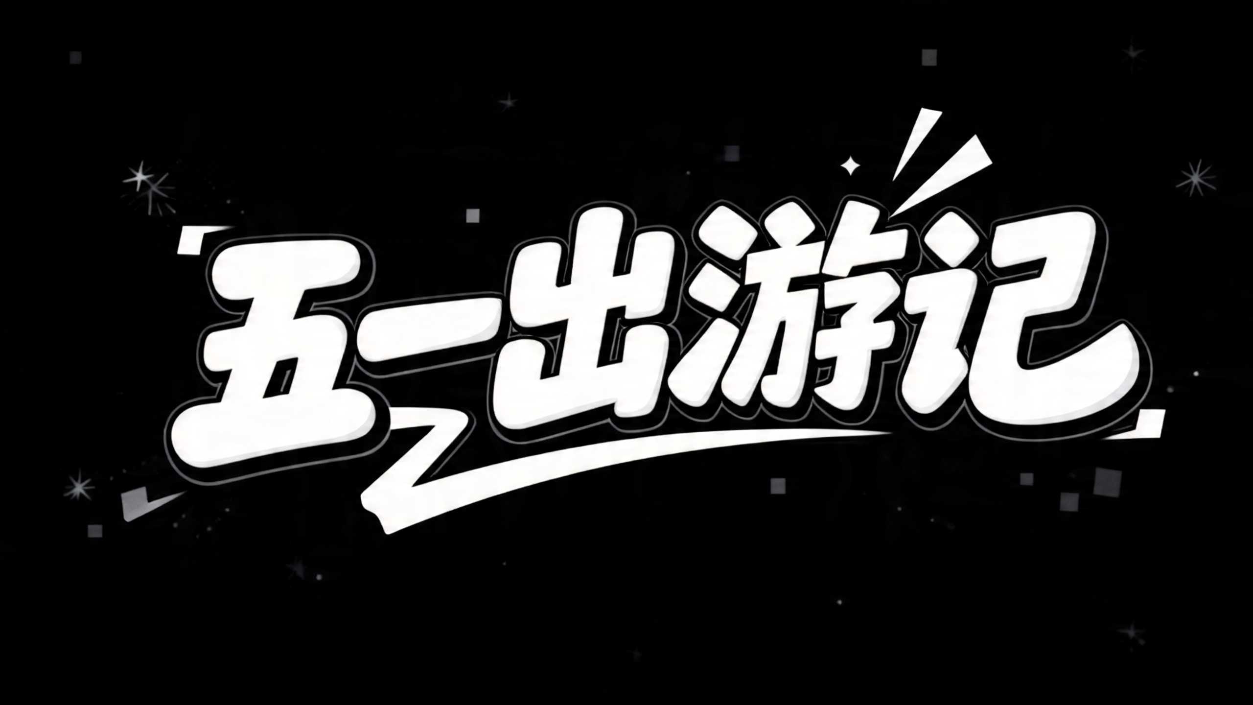五一出游记