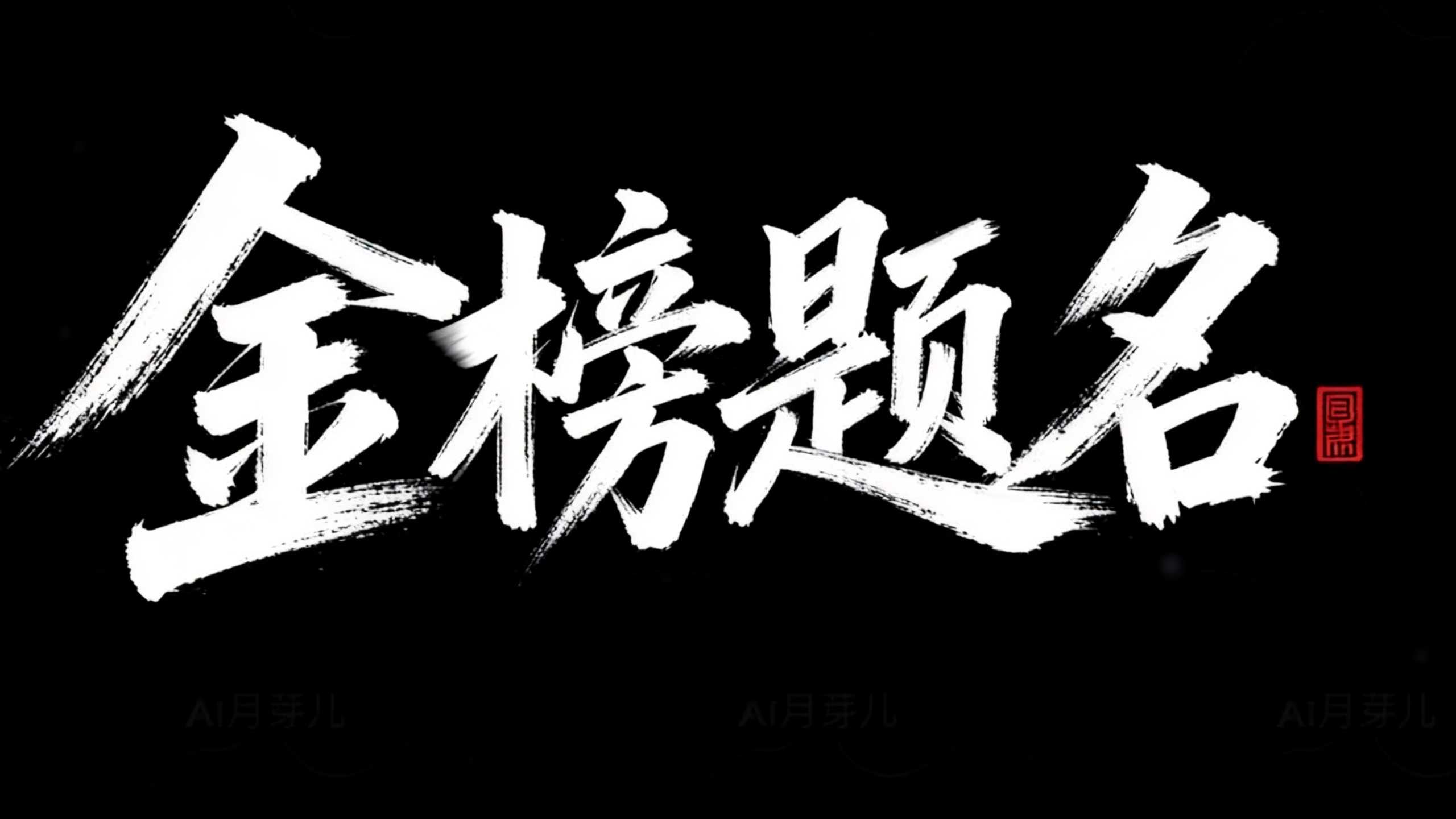 金榜题名
