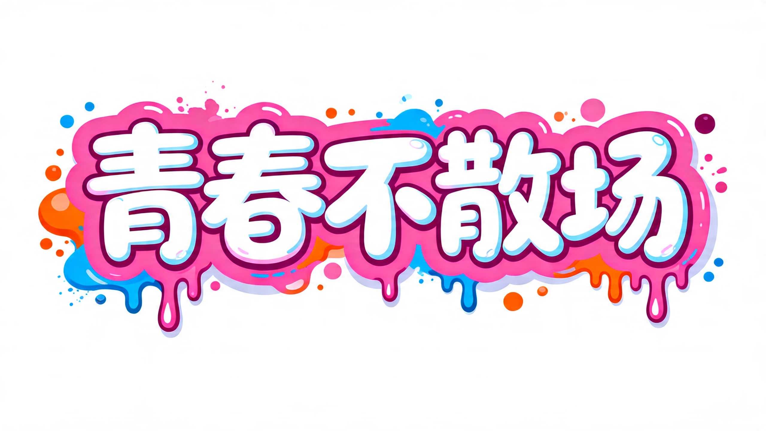 青春不散场