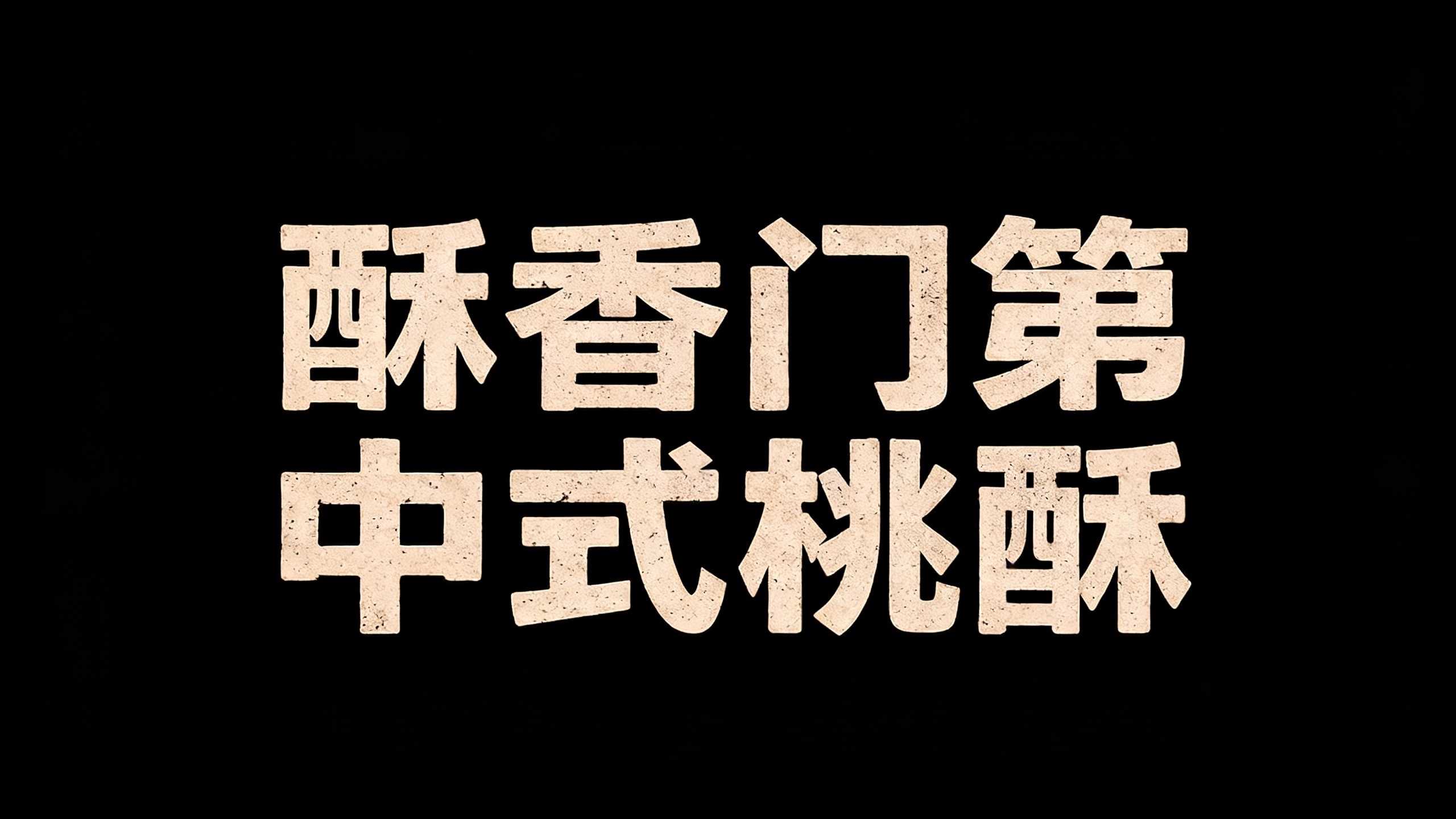酥香门第中式桃酥