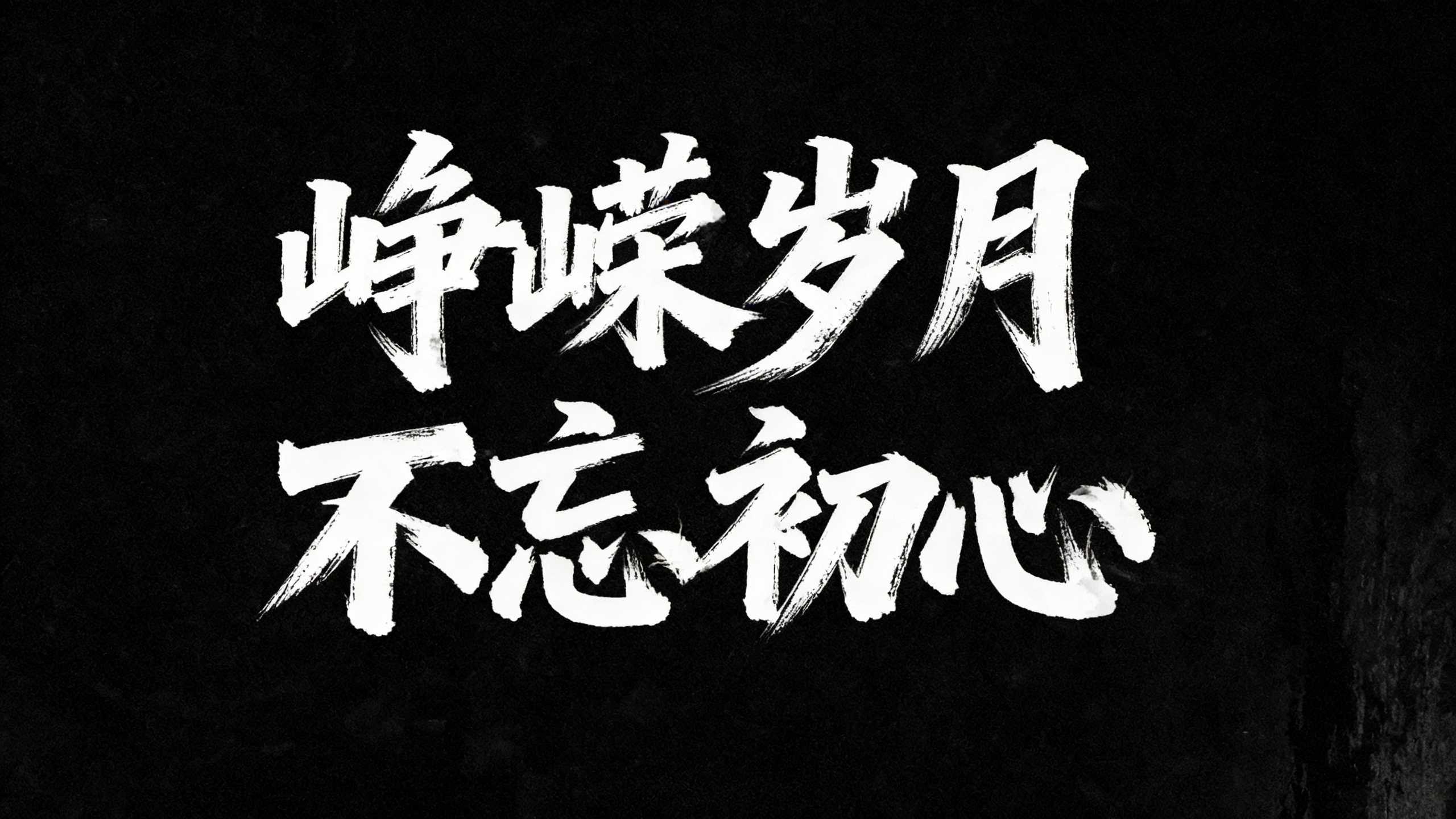 峥嵘岁月