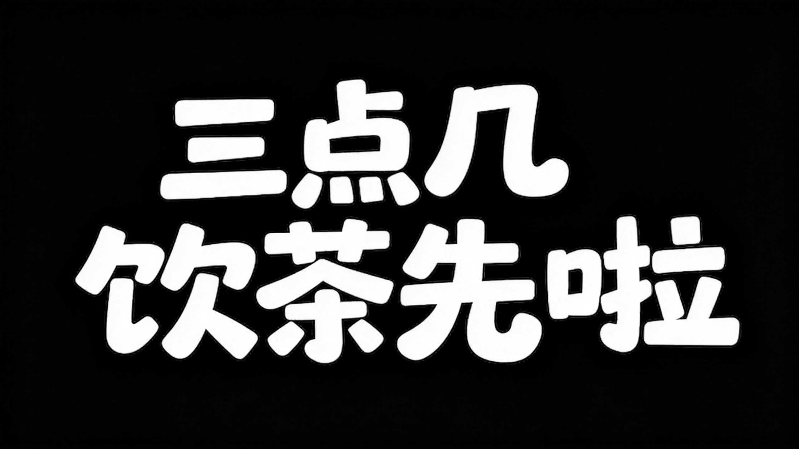 三点几