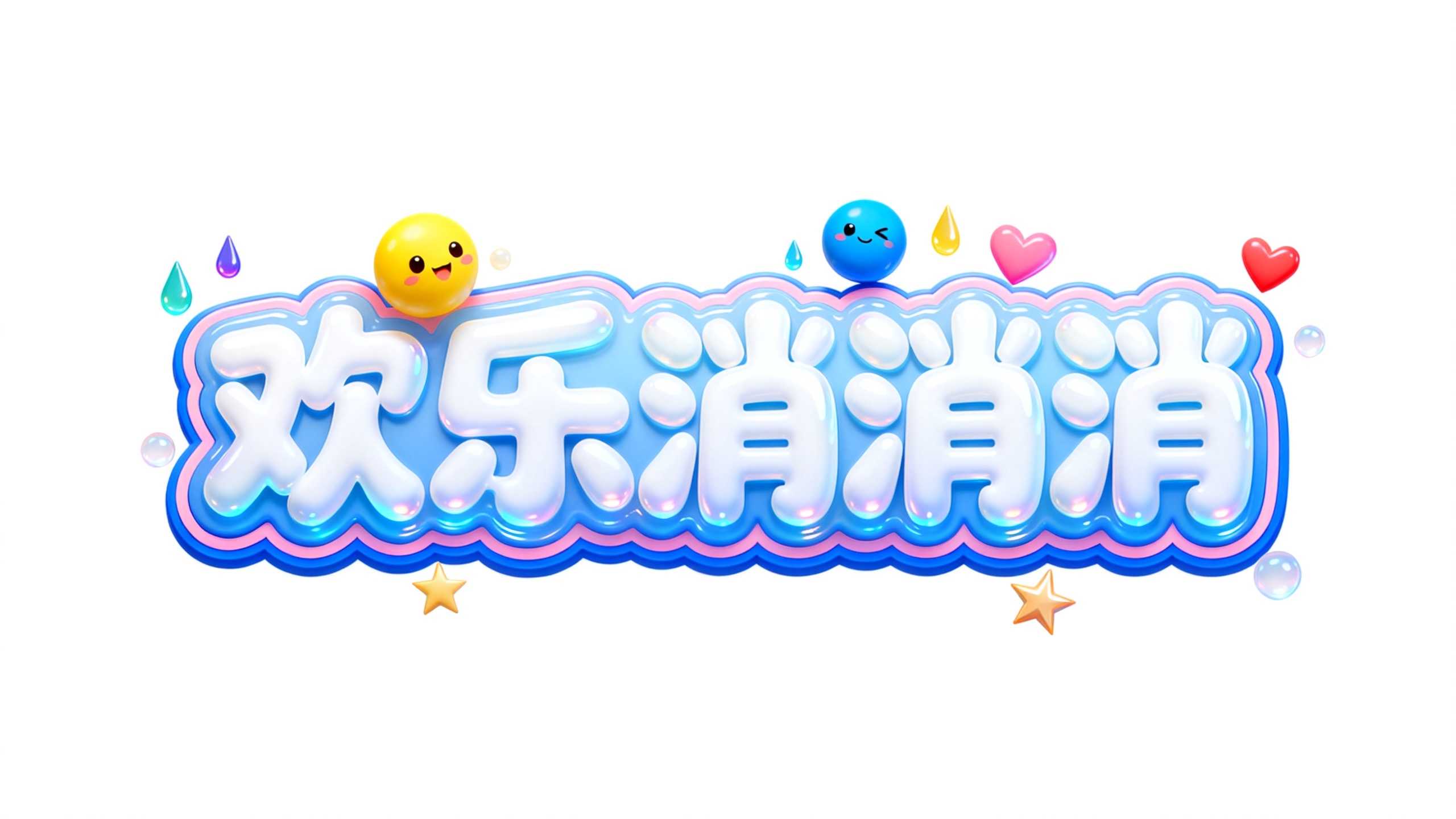 欢乐消消消