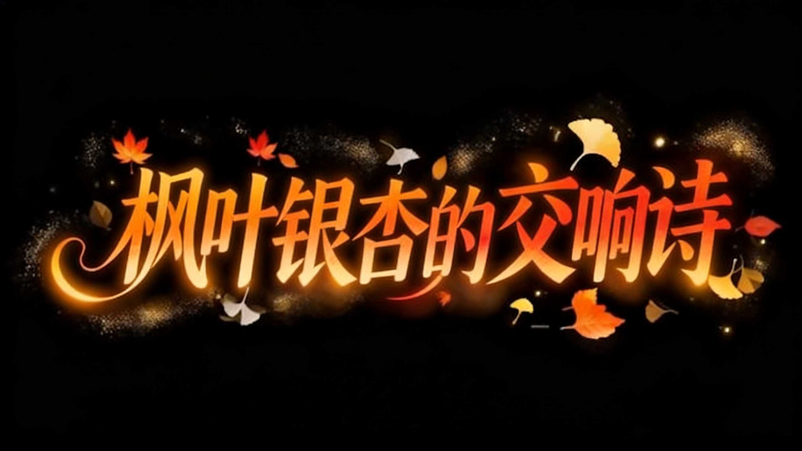 枫叶银杏的交响诗