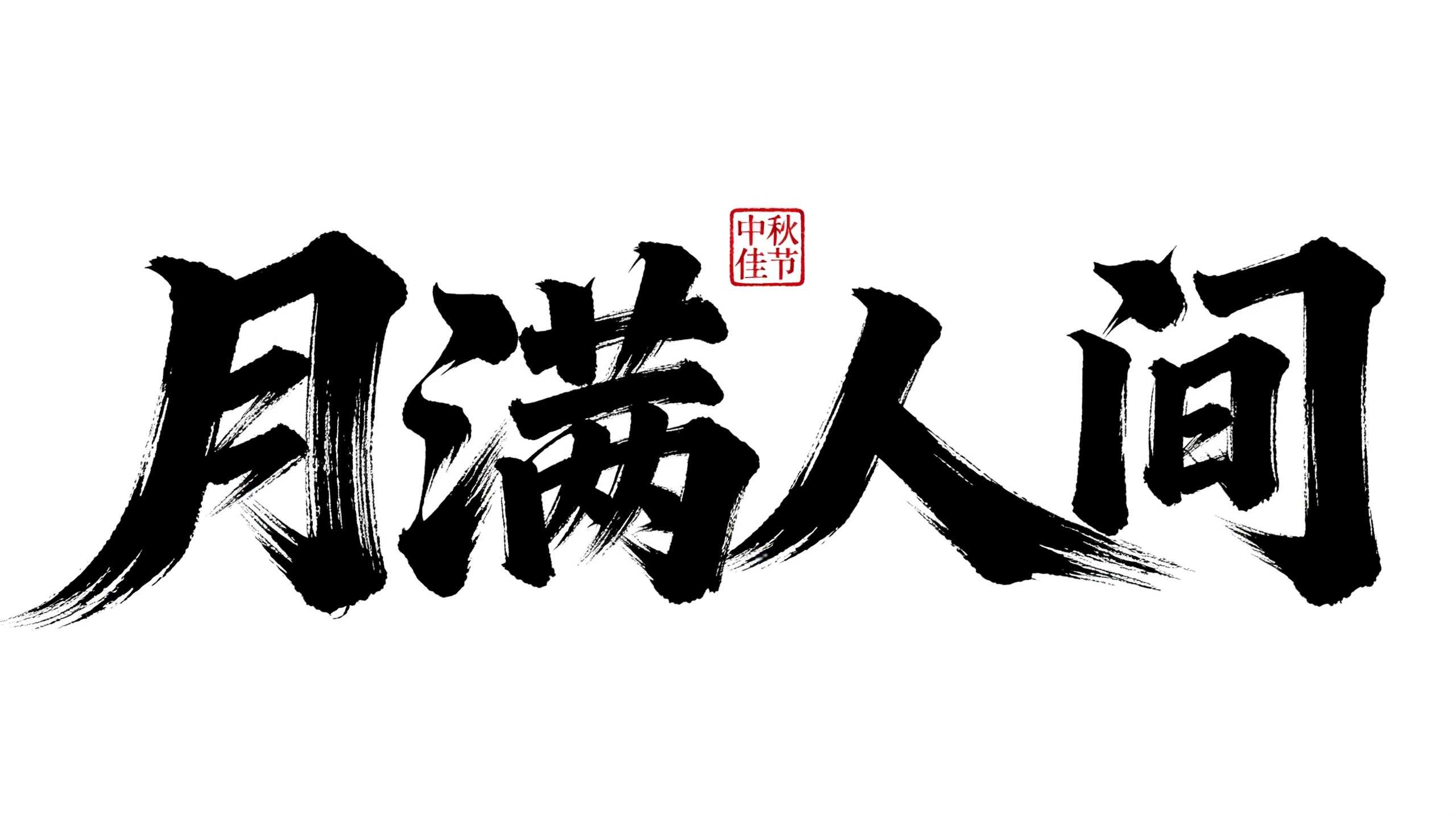 月满人间
