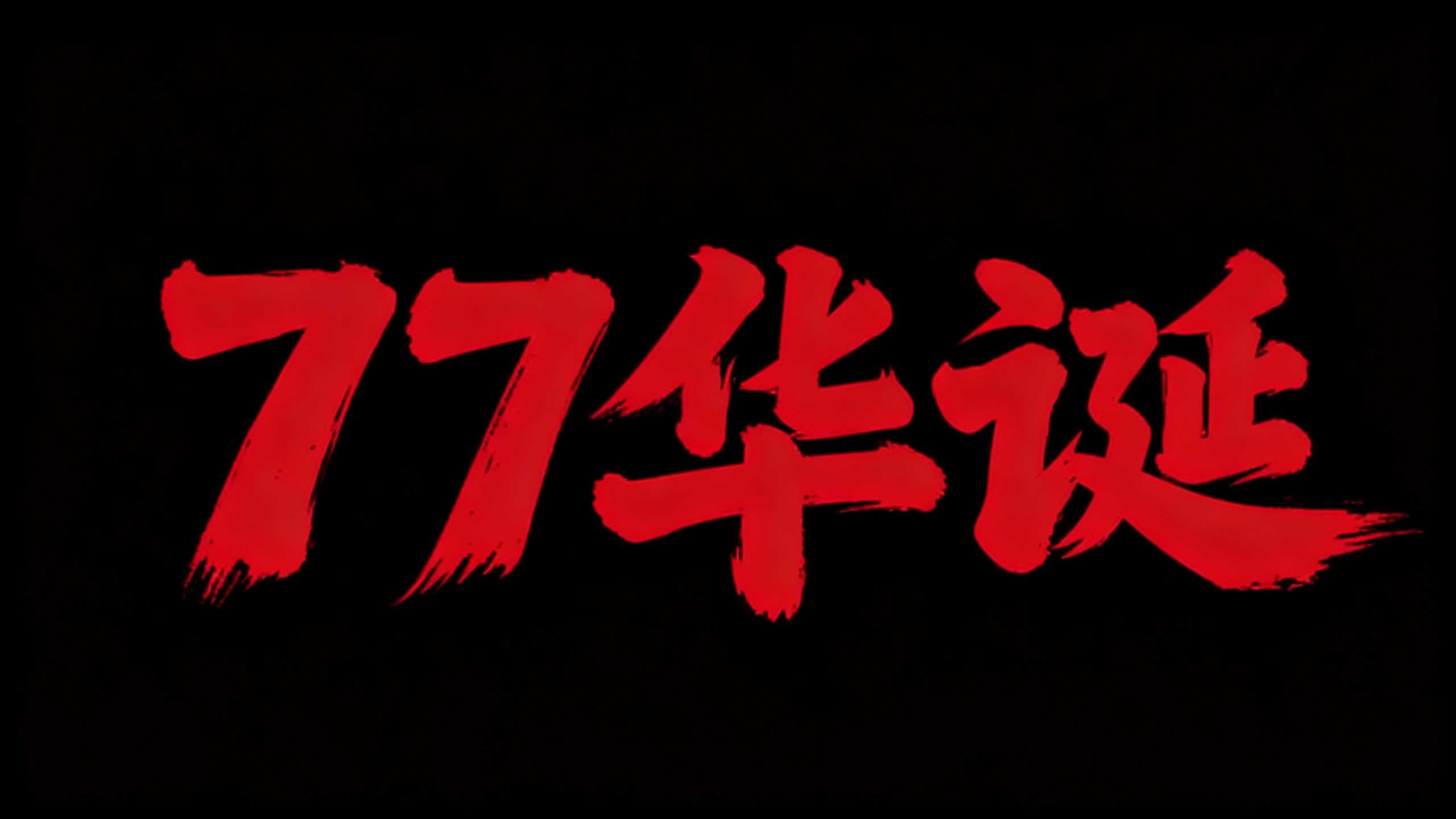 77华诞